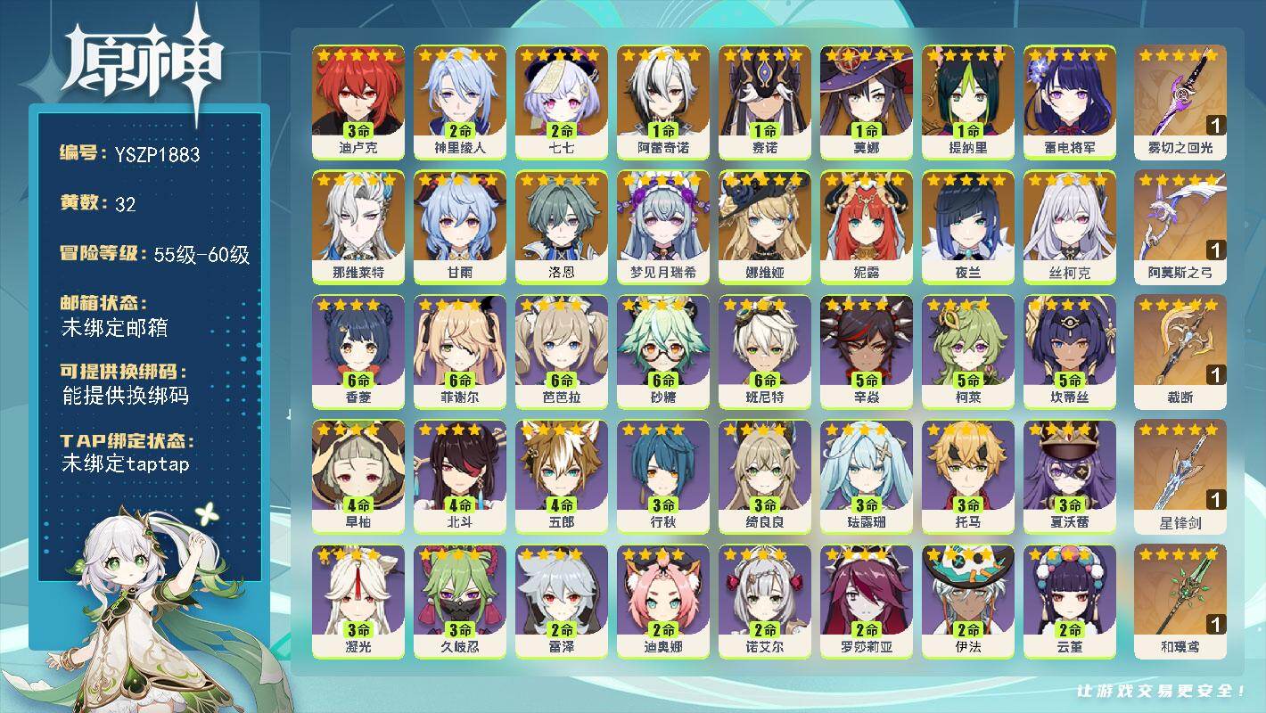原神账号官服 天空岛【YSZP1883】57级/32黄/男主/16个五星角色/5个五星武器/零命座角色_ 夜兰/一命座角色_ 阿蕾奇诺/二命座角色_ 神里绫人/零命座角色_ 雷电将军/零命座角色_ 娜维娅/零命座角色_