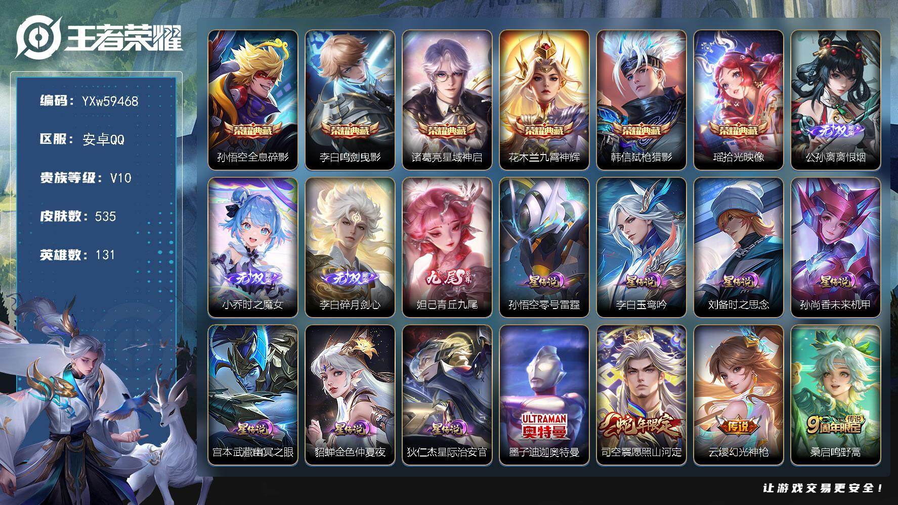 PX_2979672-??次·店长精选V10·金标万战干将莫邪·全皮李白·6典藏·4无双·1珍品·7星传说·55传说·117个性戳戳·小兵-狐妖小红娘·春韵弦音天幕·龙年全限定】YXw59468-安卓Q-131英雄-535皮肤-20王者印记-300铭文-贵族积分30w【贵族10】【6典藏·4无双·1珍品·7星传说·55传说·1天幕·30按键·117个性戳戳】【因赛季更新游戏段付