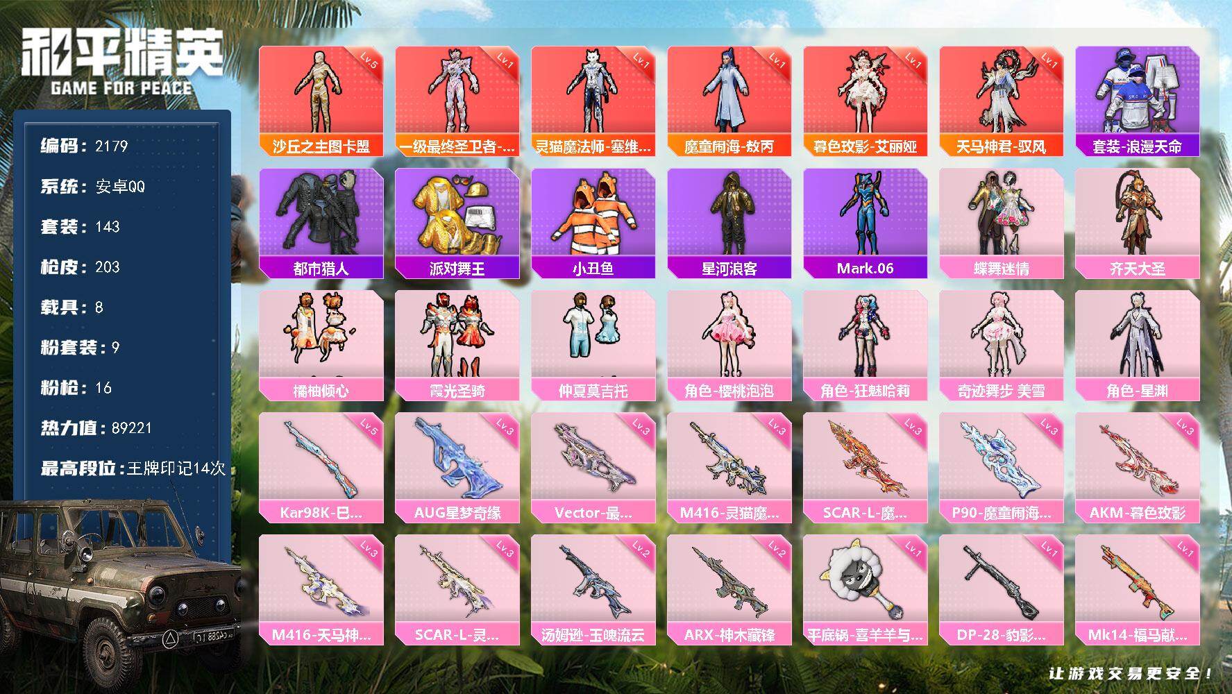 【2179】143套装/枪械16/装备324/载具8/战备152/王牌印记14/热力值89221/银河战甲背包(3级)/银河战甲头盔(2级)/幻影战神头盔(1级)/浪漫天命/都市猎人/派对舞王/小丑鱼/星河浪客/Mark.06/一级天马神君-驭风/一级暮色玫影-艾丽娅/一级魔童闹海-敖丙/一级灵猫魔