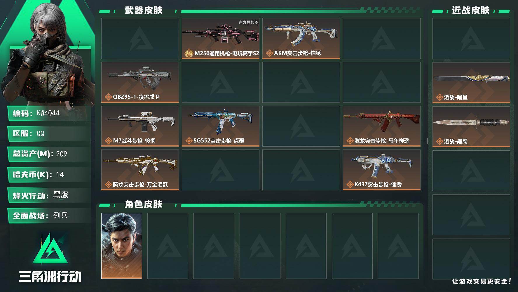 三角洲行动账号QQ【KW4044】总资产209M/哈夫币1万/传说近战数2/干员外观数6/典藏外观数2/传说枪皮数38/战场等级11/行动等级60/安全箱等时效性道具以游戏内数据为准，详情请看图/魔术师/时间牢笼/挂