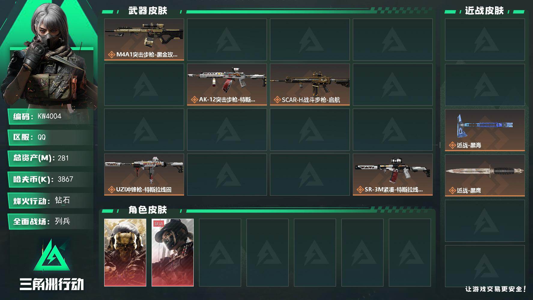 三角洲行动账号QQ【KW4004】总资产281M/哈夫币386万/传说近战数3/干员外观数6/传说枪皮数24/战场等级41/行动等级60/安全箱等时效性道具以游戏内数据为准，详情请看图/蚀金玫瑰/黑/坠星者/挽歌/挂