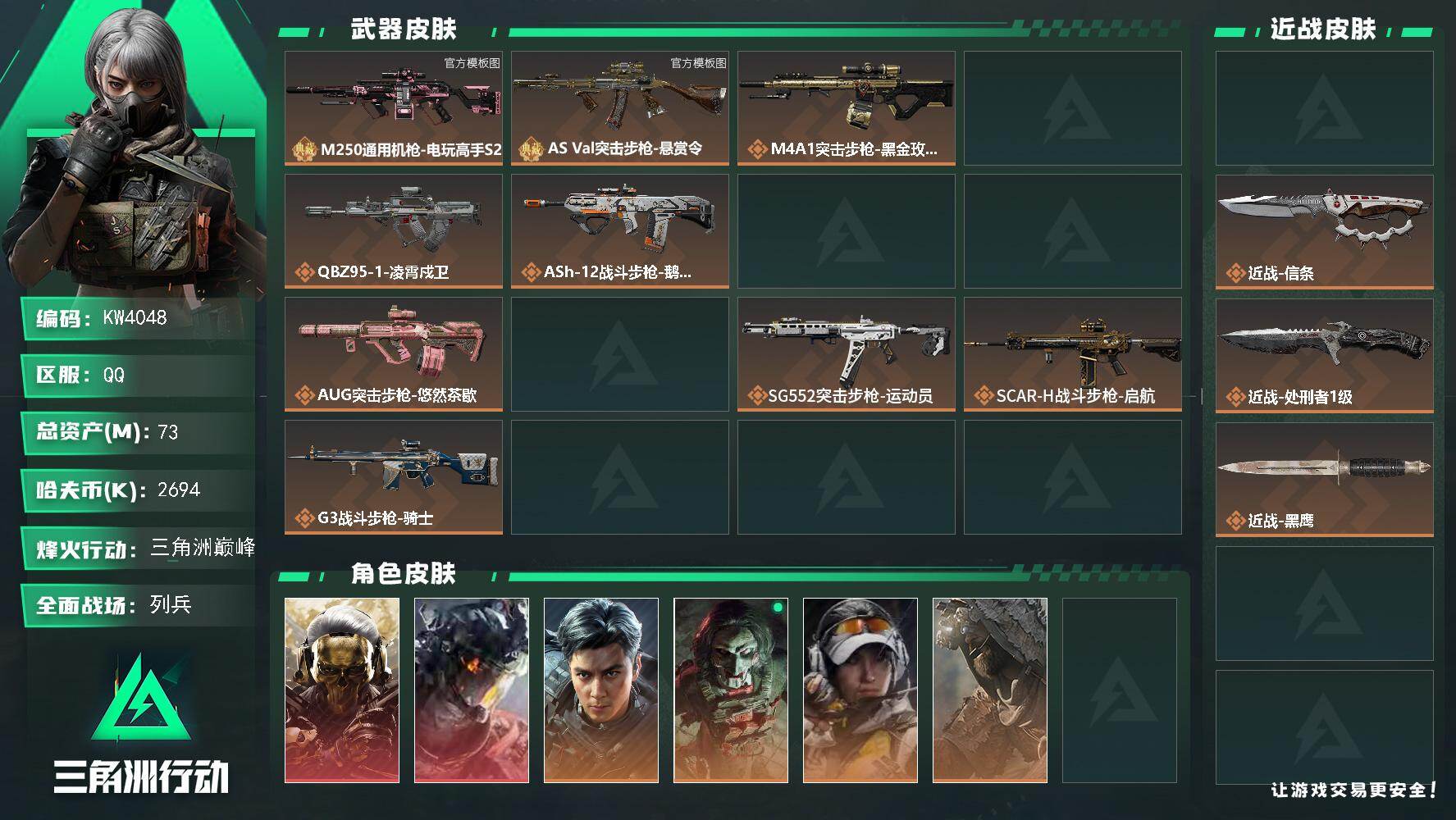 三角洲行动账号QQ【KW4048】总资产73M/哈夫币269万/传说近战数3/干员外观数12/典藏外观数2/传说枪皮数34/战场等级16/行动等级60/安全箱等时效性道具以游戏内数据为准，详情请看图/挂饰-羊角威龙/