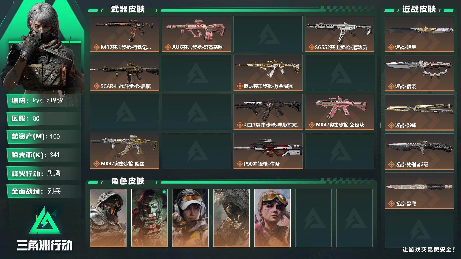 三角洲行动账号QQ100m总资产-341k哈夫币-60烽火等级-黑鹰-20战场等级-列兵
【干员外观】：深蓝-不破誓约
