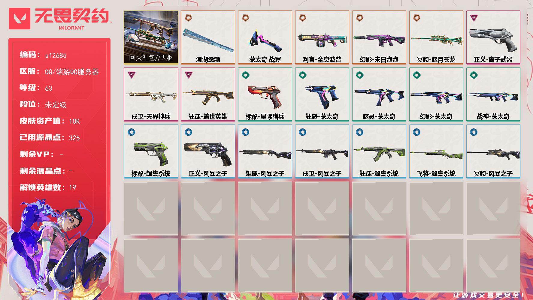【sf2685】LV等级63/皮肤总价值10420/段位未定级/总皮肤数量21/刀皮数量2/枪皮数量19/套装数量1/具体详情请看图/幻棱/炼狱/暮蝶/铁臂/捷风/雷兹/不死鸟/贤者/猎枭/蝰蛇/零/芮娜/奇乐/尚勃勒/霓虹/夜露/K/O/黑梦/迷核/雄鹿-风暴之子/骇灵-蒙太奇/判官-全息波普/幻影-末日泡泡/幻影-蒙太奇/买装还是存钱 喷漆/胜利属于无畏契约 喷漆/GLHF 喷漆/无畏契约