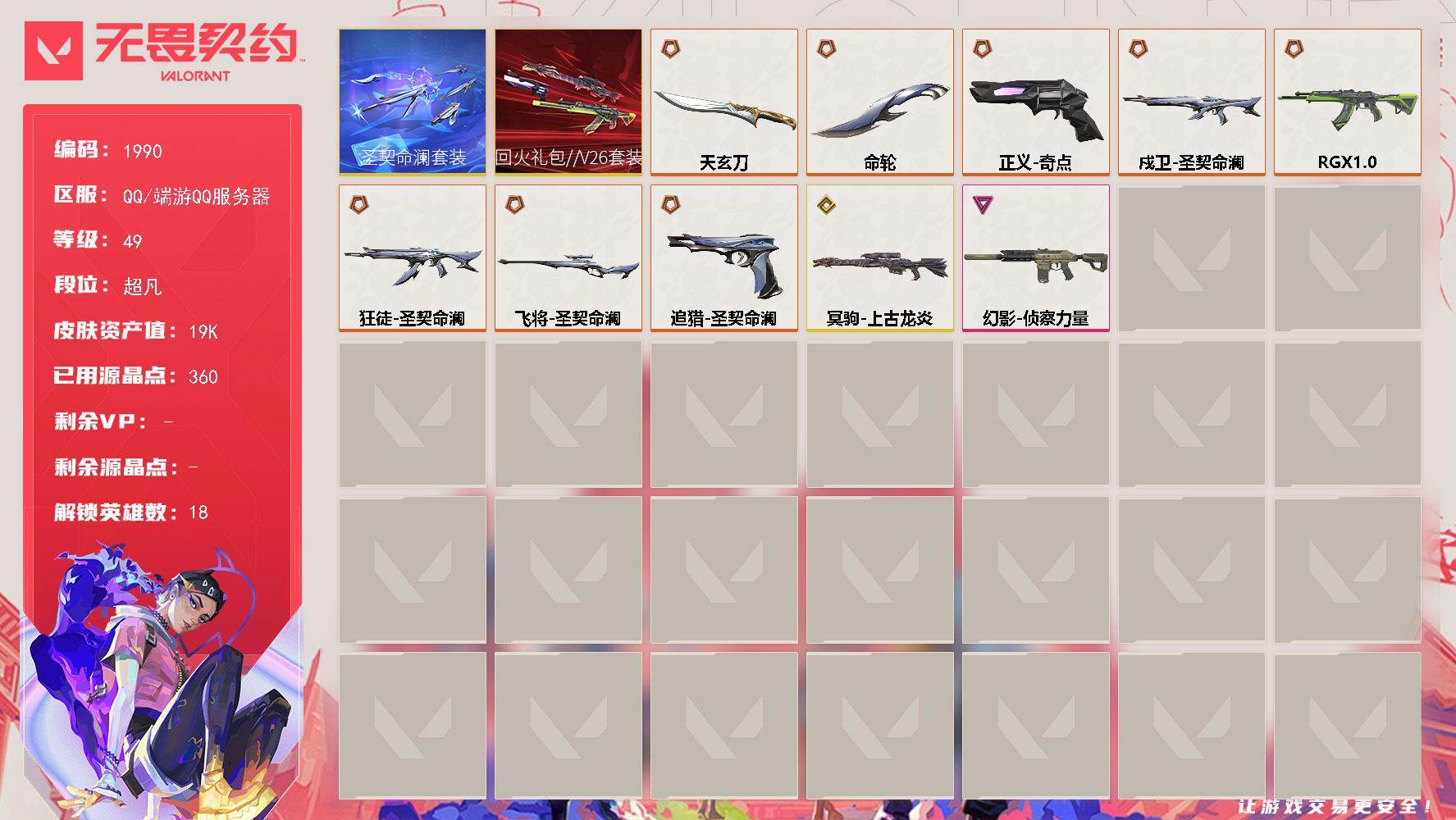 【套装】：回火礼包//V26套装，圣契命澜套装
【英雄】：幻棱，炼狱，暮蝶，壹决，铁臂，捷风，幽影，不死鸟，贤者，猎枭，蝰蛇，芮娜，尚勃勒，霓虹，斯凯，夜露，盖可，黑梦
【近战武器】：近战武器-命轮，近战武器-天玄刀
【狂徒】：狂徒-RGX 11z Pro，狂徒-圣契命澜
【幻影】：幻影-侦察力量
【戍卫】：戍卫-圣契命澜
【冥驹】：冥驹-上古龙炎
【飞将】：飞将-圣契命澜
【追猎】：追猎-圣