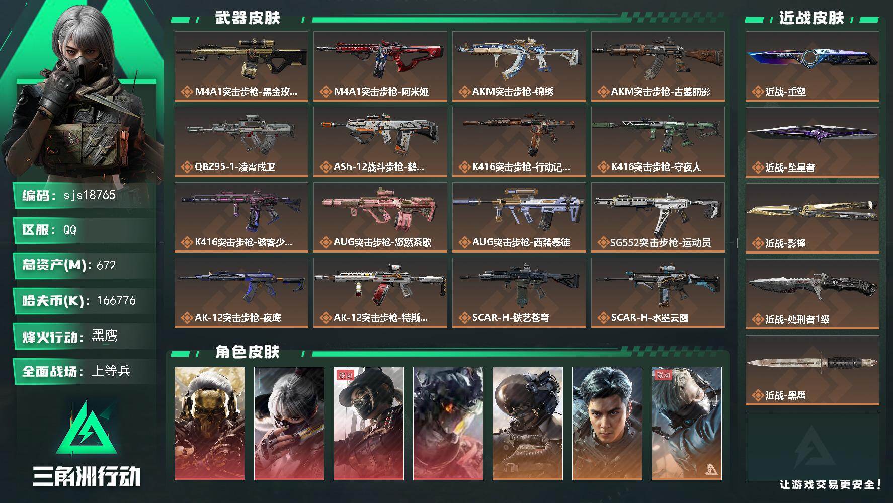 三角洲行动账号QQ可二次 可议价 流动资产534m 现金166m 四红皮 三刀皮     sjs18765
672m总