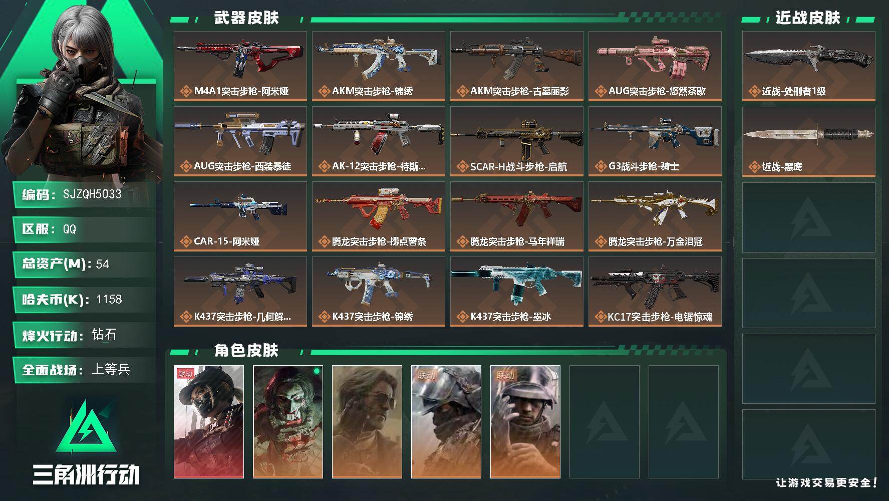 三角洲行动账号QQ【SJZQH5033】总资产54M/哈夫币115万/传说近战数1/干员外观数5/传说枪皮数37/战场等级47/行动等级60/安全箱等时效性道具以游戏内数据为准，详情请看图/阿萨拉盾兵/阿萨拉机枪兵/