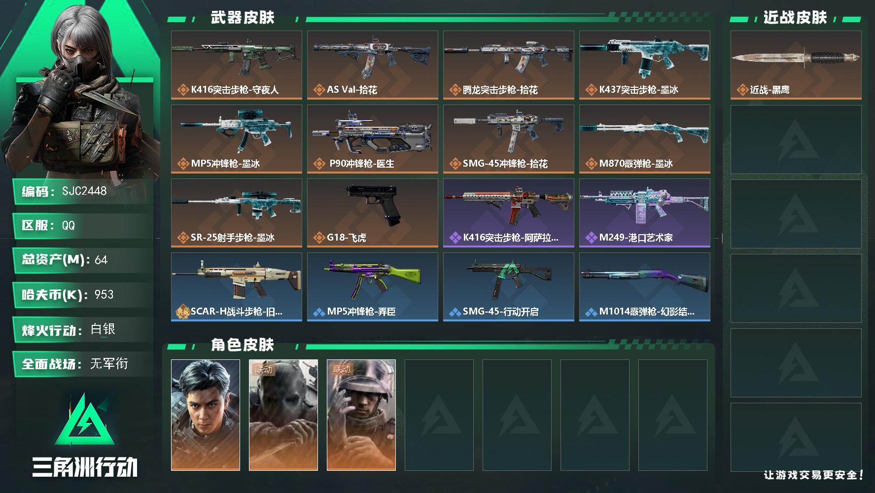 三角洲行动账号QQ【SJC2448】总资产64M/哈夫币95万/干员外观数3/传说枪皮数10/战场等级2/行动等级60/安全箱等时效性道具以游戏内数据为准，详情请看图/挂饰-洲小礼-蛊/挂饰-洲小礼-深蓝/挂饰-洲小