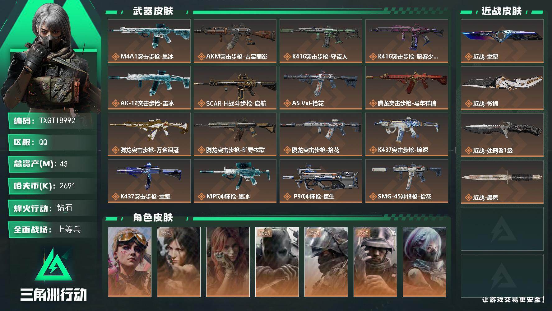三角洲行动账号QQ【TTI8992】43m总资产-2691k哈夫币-60烽火等级-钻石-50战场等级-上等兵
【干员外