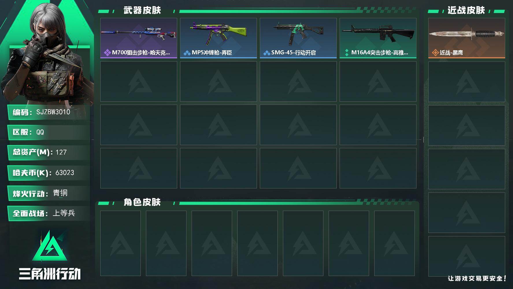 三角洲行动账号QQ127m总资产63023k哈夫币60烽火等级青铜15战场等级上等兵
【近战皮肤】近战黑鹰
【史诗外观