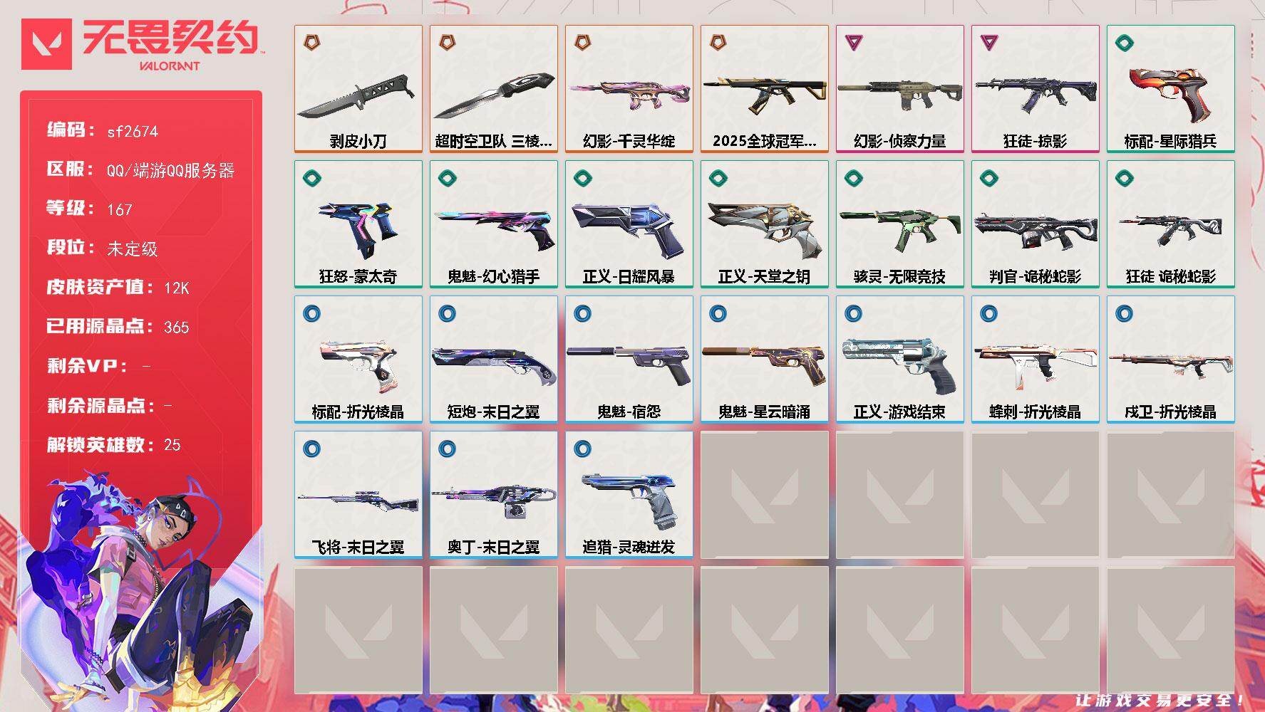 【sf2674】LV等级167/皮肤总价值12420/段位未定级/总皮肤数量24/刀皮数量2/枪皮数量22/具体详情请看图/追猎-灵魂迸发/蜂刺-折光棱晶/幻棱/炼狱/维斯/暮蝶/钛狐/壹决/捷风/雷兹/幽影/不死鸟/贤者/猎枭/蝰蛇/零/芮娜/奇乐/尚勃勒/霓虹/斯凯/夜露/星礈/K/O/盖可/禁灭/迷核/骇灵-无限竞技/判官-诡秘蛇影/幻影-千灵华绽/幻影-侦察力量/嗨宝南瓜灯 喷漆/都算