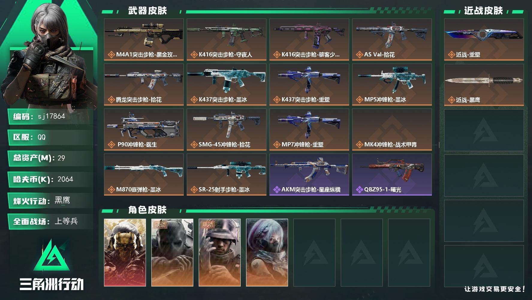 三角洲行动账号QQ总资产29M/哈夫币206万/传说近战数1/干员外观数4/传说枪皮数14/战场等级19/行动等级60