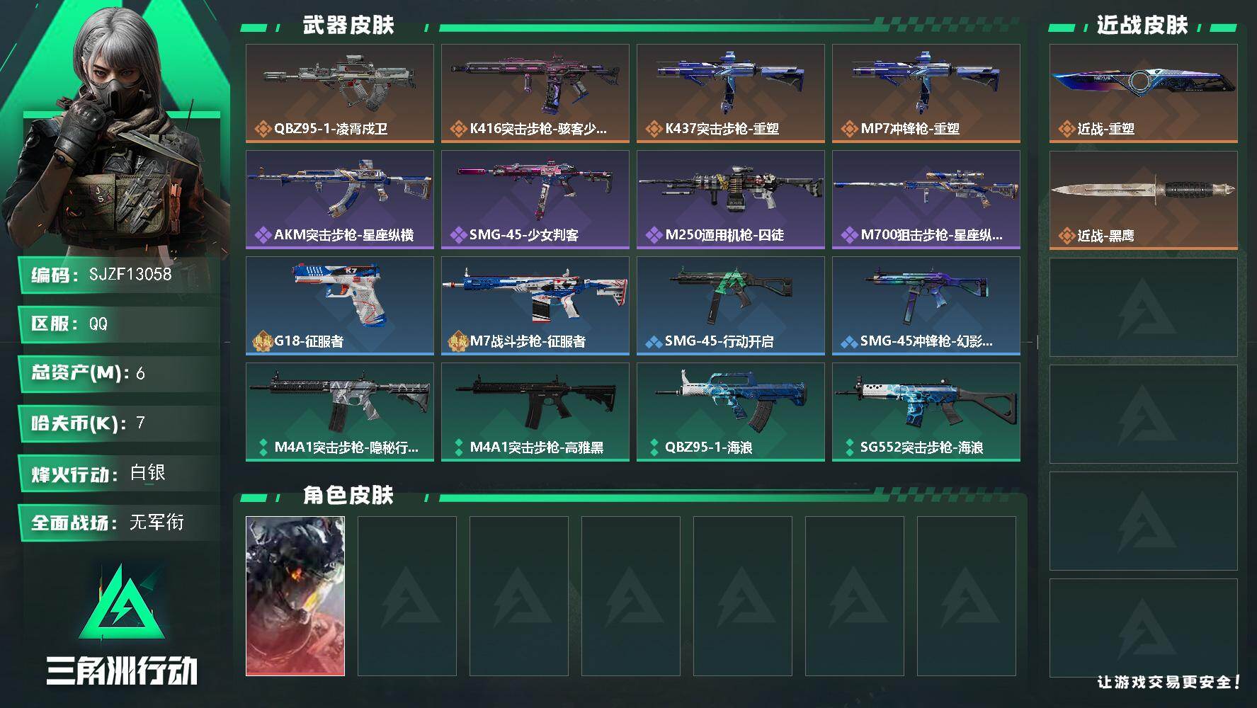 三角洲行动账号QQ6m总资产7k哈夫币56烽火等级白银2战场等级无军衔
【干员外观】威龙凌霄戍卫
【近战皮肤】近战重塑