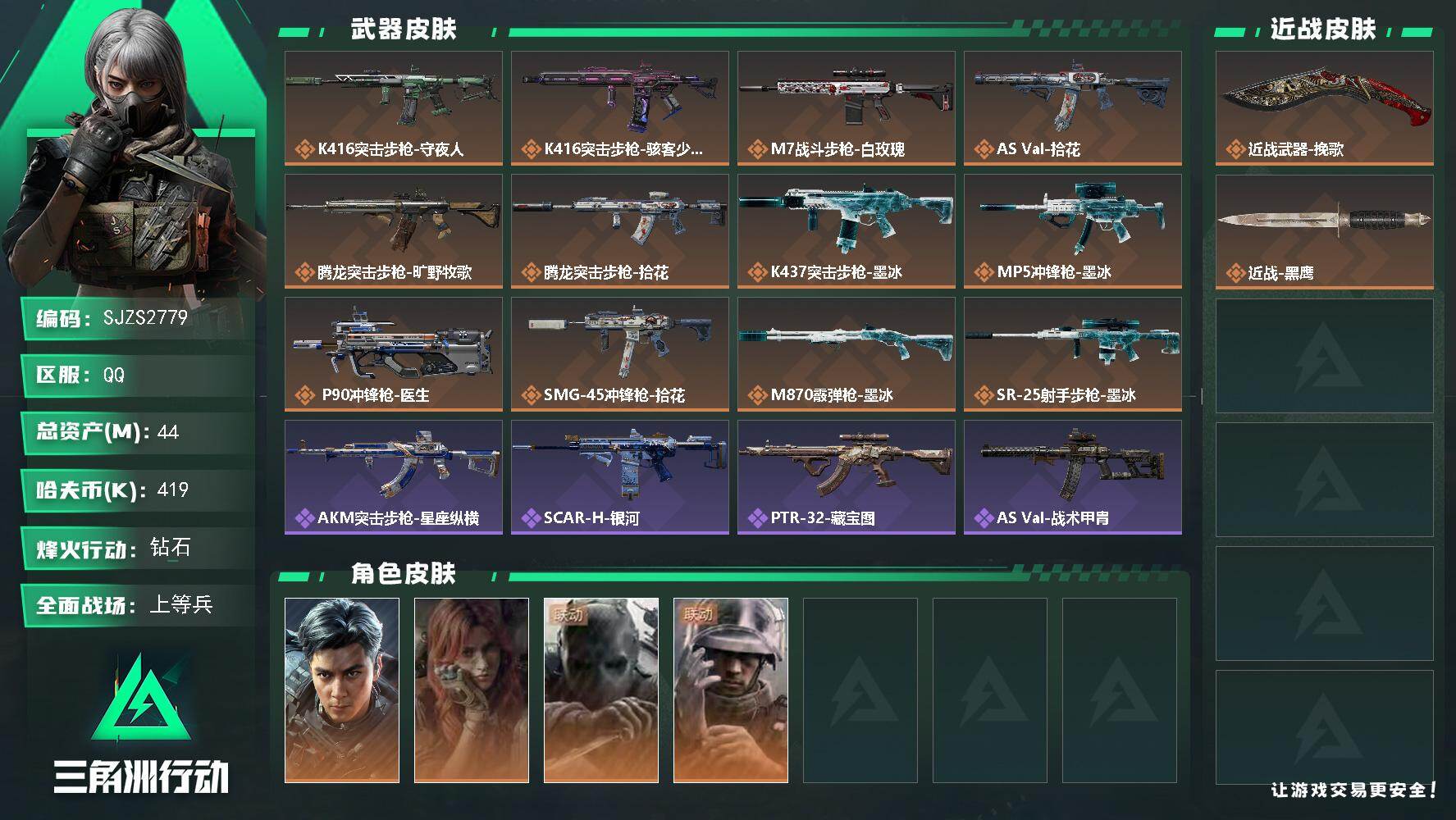三角洲行动账号QQ【SJZS2779】总资产44M/哈夫币41万/传说近战数1/干员外观数4/传说枪皮数12/战场等级26/行动等级60/安全箱等时效性道具以游戏内数据为准，详情请看图/时间罗盘/挂饰-洲小礼-银翼/