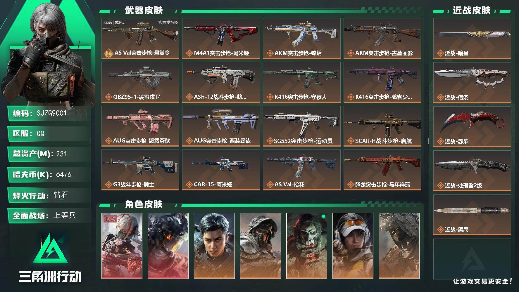 三角洲行动账号QQ【SJZG9001】总资产231M/哈夫币647万/传说近战数4/干员外观数14/典藏外观数1/传说枪皮数50/战场等级43/行动等级60/安全箱等时效性道具以游戏内数据为准，详情请看图/黑夜猎手/