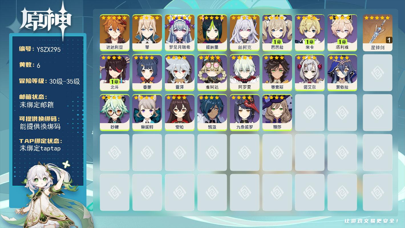 原神账号官服 天空岛【YSZX295】35级/6黄/男主/5个五星角色/1个五星武器/零命座角色_ 达达利亚/零命座角色_丝柯克/零命座角色_ 梦见月瑞希/零命座角色_ 琴/零命座角色_ 提纳里/精1星锋剑/零命座角色