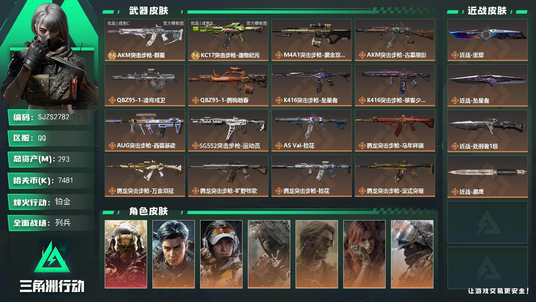 三角洲行动账号QQ【SJZS2782】总资产293M/哈夫币748万/传说近战数3/干员外观数8/典藏外观数2/传说枪皮数34/战场等级15/行动等级60/安全箱等时效性道具以游戏内数据为准，详情请看图/挂饰-洲年惊