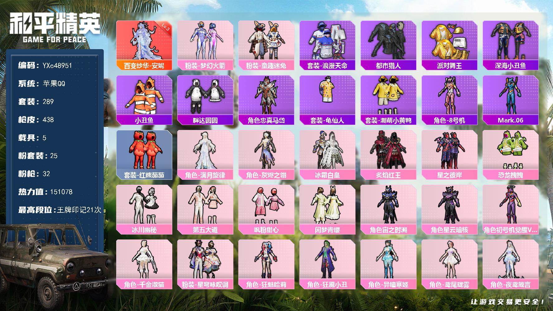 【3级安妮 都市 金鞋 新101 3级AUG星梦 番茄】YXc48951-【无二次】【因赛季更新游戏段付以上号为准!】
 苹果Q-1红装5稀有5载具25粉装32特效枪21热门289套装438枪皮  21印记 历史绝世王牌17星 
【1红装】 百变纱华-安妮 (3级) 
【5稀有】 AKM-缤纷海域 都市猎人 浪漫天命 派对舞王 派对舞王（金靴子） 
【5载具】 破云剑影 虚妄之影(炫耀紫) 宾利飞驰布罗德盖棕双色 暮色幽蹄 墨骨灵驹 
【25粉装】 觉醒初号机 狂魅哈莉 梦幻火箭 洛天依·花嫁 君莫笑 夜鸢箴言 狂魇小丑 千金淑猫 鸢尾珑雾 异瞳寒姬 满月旋律 星穹咏叹调 飒粉甜心 闲梦青缨 宙之时溯 星云暗核 第五大道 冰川幽秘 童趣迷兔 冰霜白皇 炙焰红王 星之彼岸 恐龙拽拽 宁姚 灰烬之翎 
【32特效枪】 AKM-暮色玫影 (3级) M416-心之恋语 (6级) SCAR-L-魔童闹海哪吒 (3级) M416-电玩时刻 (5级) AKM-满月旋律 (2级) P90-冷漠罗丽 (3级) AKS-74U-琉璃赤心 (5级) M416-剑灵 (3级) ARX-神木藏锋 (5级) Mk14-陈平安 (2级) 轻型迫击炮-酷夏轰炸 (1级) 汤姆逊-玉魄流云 (5级) M417-灰烬之翎 (1级) AKS-74U-森灵之息 (1级) AKM-绿萝繁花 (5级) Kar98K-巳巳如意 (5级) M762-青锋波束 (5级) MG-36-沧焰双生 (5级) DP-28-豹影疾电 (5级) AUG-暖羊咩咩 (5级) AUG-星梦奇缘 (3级) 蜜獾-异瞳寒姬 (5级) ACE32-百变纱华 (3级) AA12-G-其乐融融 (5级) 97MG-夜鸢箴言 (2级) SCAR-L-童趣迷兔 (7级) AUG-星之彼岸 (1级) M24-莲影清波 (7级) Mk14-福马献瑞 (4级) 平底锅-桃粉嫣然 (7级) UMP45-恐龙拽拽 (5级) Vector-流风之羽 (5级) 
【21热门】 8号机 Mark.06 小丑鱼 奇迹天团 龟仙人 红熊茄茄 雪山精英 潮萌小黄鸭 呆萌铁蟹 鹰眼刺客 软萌银虎 奇迹天团 深海小丑鱼 胖达圆圆 豚鼠丹丹 狂沙舞者 漫步者 破蛋小黄鸡 极速红龙 弄潮海豚 M249-古堡领主 
【1飞行器】 龙翔九天飞行器 
【4头盔】 童趣迷兔头盔 梦幻火箭头盔 百万伏特头盔 深海小丑鱼头盔 
【2背包】 深海小丑鱼背包 古堡领主背包 
