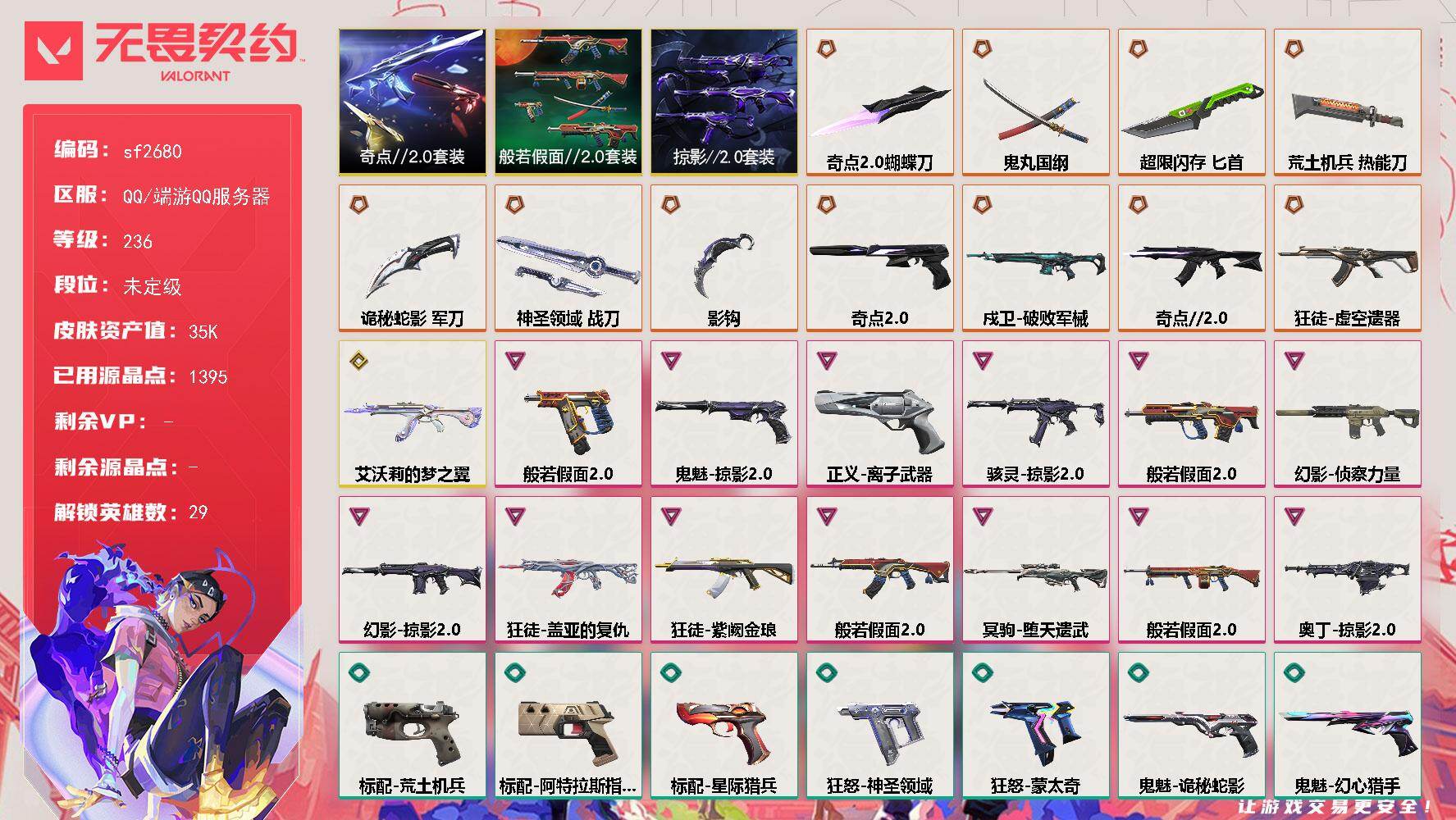 【sf2680】LV等级236/皮肤总价值35060/段位未定级/总皮肤数量81/刀皮数量7/枪皮数量74/套装数量3/具体详情请看图/追猎-灵魂迸发/蜂刺-超限闪存/蜂刺-星云暗涌/蜂刺-折光棱晶/幻棱/炼狱/维斯/暮蝶/钛狐/壹决/铁臂/捷风/雷兹/幽影/不死鸟/贤者/猎枭/蝰蛇/零/芮娜/奇乐/尚勃勒/霓虹/斯凯/夜露/星礈/K/O/海神/盖可/黑梦/钢锁/禁灭/迷核/雄鹿-模拟赫兹/雄