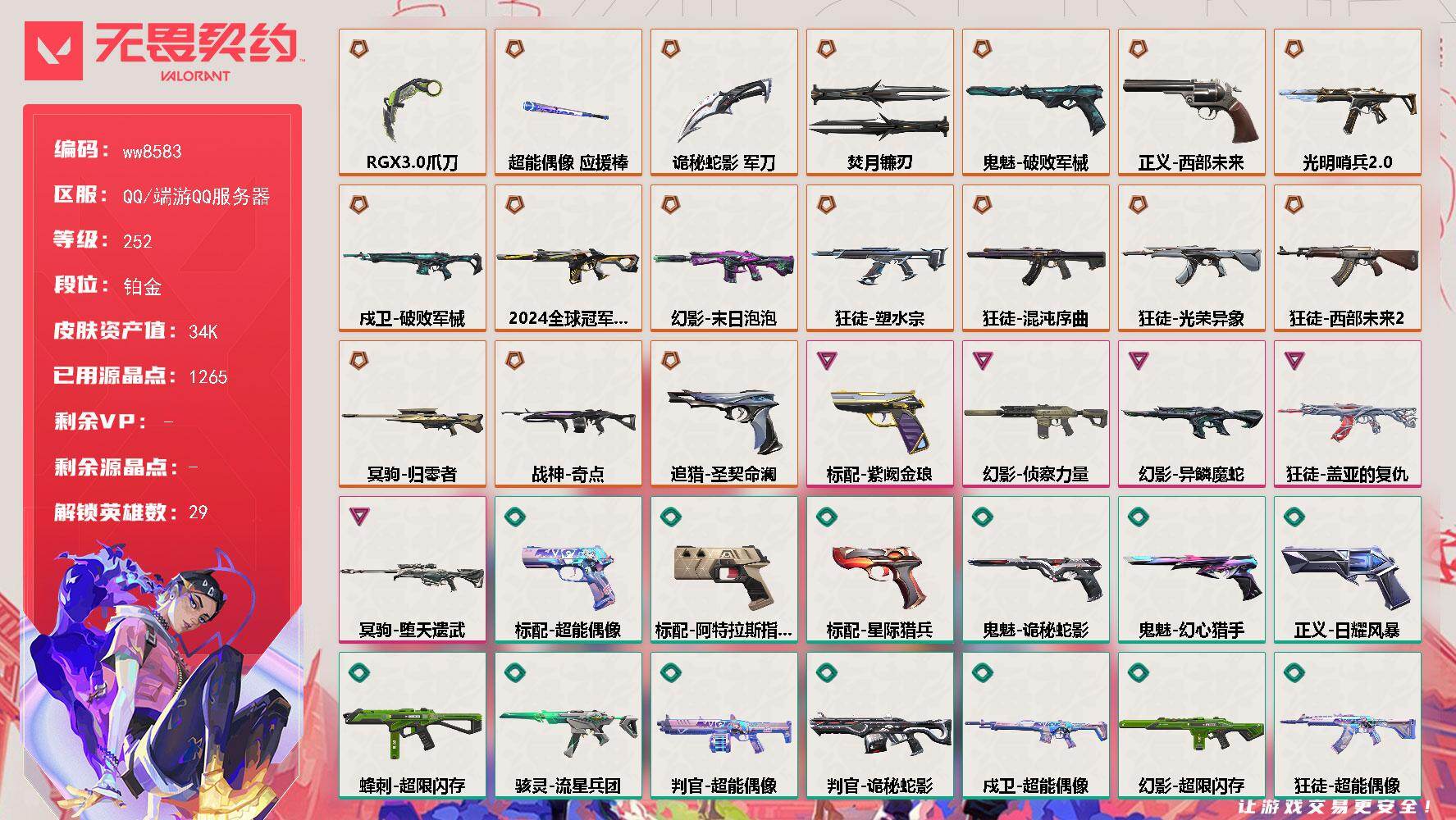 LV等级252/皮肤总价值34580/段位铂金/总皮肤数量70/刀皮数量4/枪皮数量66/具体详情请看图/追猎-圣契命澜/蜂刺-超限闪存/蜂刺-聚合之力/蜂刺-纤云弄巧/蜂刺-折光棱晶/幻棱/炼狱/维斯/暮蝶/钛狐/壹决/铁臂/捷风/雷兹/幽影/不死鸟/贤者/猎枭/蝰蛇/零/芮娜/奇乐/尚勃勒/霓虹/斯凯/夜露/星礈/K/O/海神/盖可/黑梦/钢锁/禁灭/迷核/雄鹿-模拟赫兹/骇灵-光明哨兵/