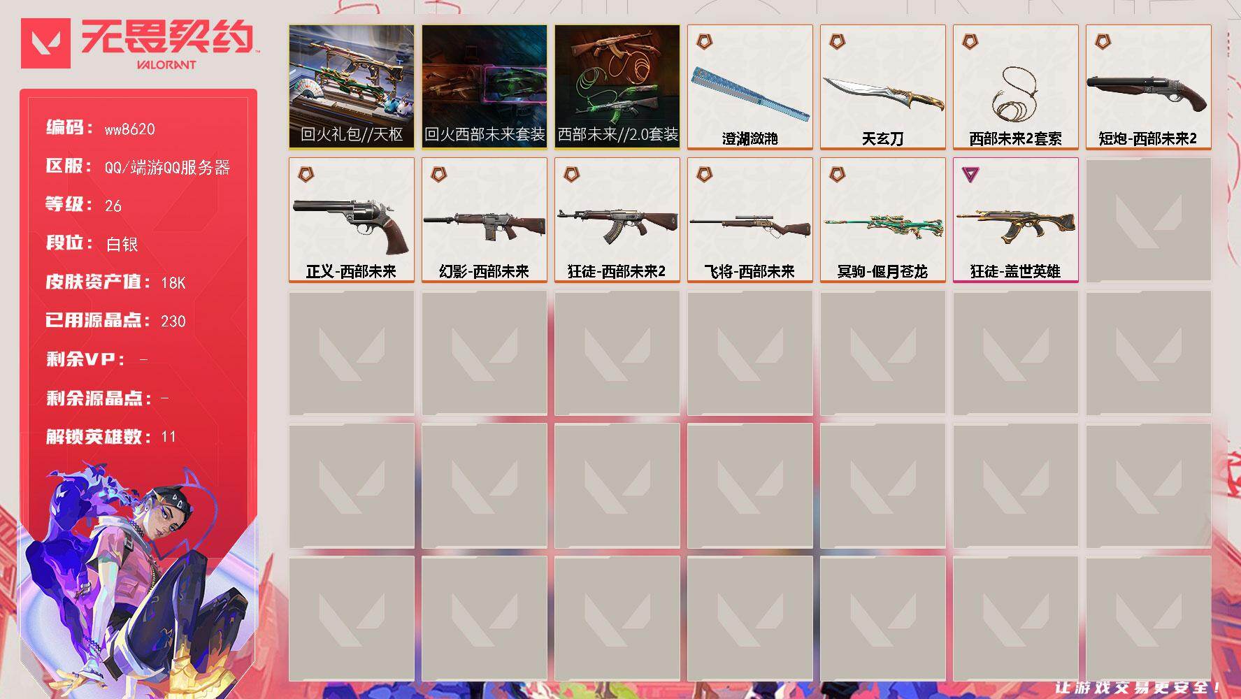 LV等级26/皮肤总价值18370/段位白银/总皮肤数量27/刀皮数量3/枪皮数量24/套装数量3/具体详情请看图/幻棱/炼狱/维斯/暮蝶/壹决/捷风/不死鸟/贤者/猎枭/芮娜/尚勃勒/幻影-西部未来/霓光四射 喷漆/关门放狗 喷漆/胜利属于无畏契约 喷漆/GLHF 喷漆/无畏契约 喷漆/无畏契约GO！第一卷：零 卡面/《双城之战》金克丝 卡面/代号红色 卡面/新兵报到 卡面/V契约 卡面/无