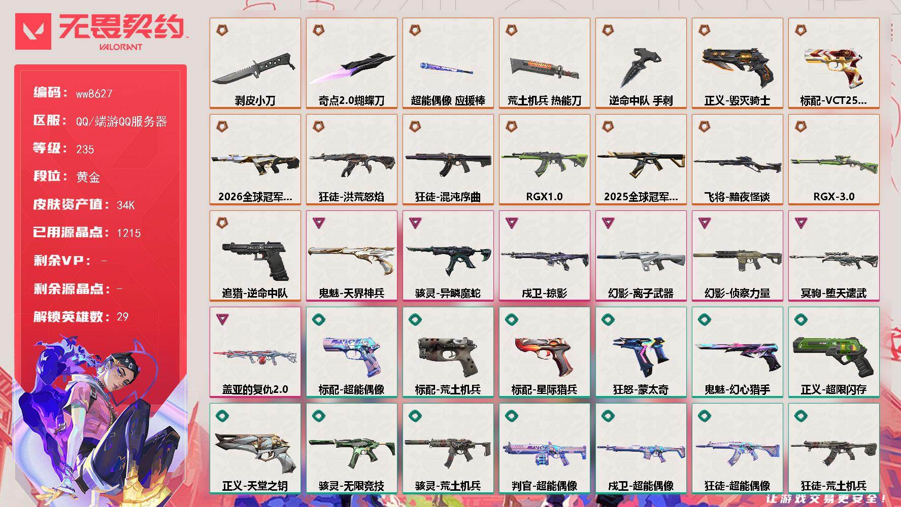 LV等级235/皮肤总价值34470/段位黄金/总皮肤数量59/刀皮数量5/枪皮数量54/具体详情请看图/追猎-逆命中队/追猎-灵魂迸发/蜂刺-聚合之力/幻棱/炼狱/维斯/暮蝶/钛狐/壹决/铁臂/捷风/雷兹/幽影/不死鸟/贤者/猎枭/蝰蛇/零/芮娜/奇乐/尚勃勒/霓虹/斯凯/夜露/星礈/K/O/海神/盖可/黑梦/钢锁/禁灭/迷核/雄鹿-逆冲蛮牛/骇灵-异鳞魔蛇/骇灵-荒土机兵/骇灵-无限竞技/