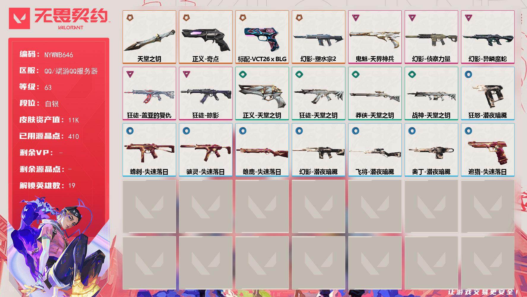 【英雄】：炼狱，维斯，暮蝶，壹决，铁臂，捷风，幽影，不死鸟，贤者，猎枭，蝰蛇，芮娜，尚勃勒，霓虹，夜露，盖可，黑梦，钢锁，迷核
【近战武器】：近战武器-天堂之钥
【狂徒】：狂徒-掠影，狂徒-盖亚的复仇，狂徒-天堂之钥
【幻影】：幻影-塑水宗//2.0，幻影-侦察力量，幻影-异鳞魔蛇，幻影-潜夜暗魇
