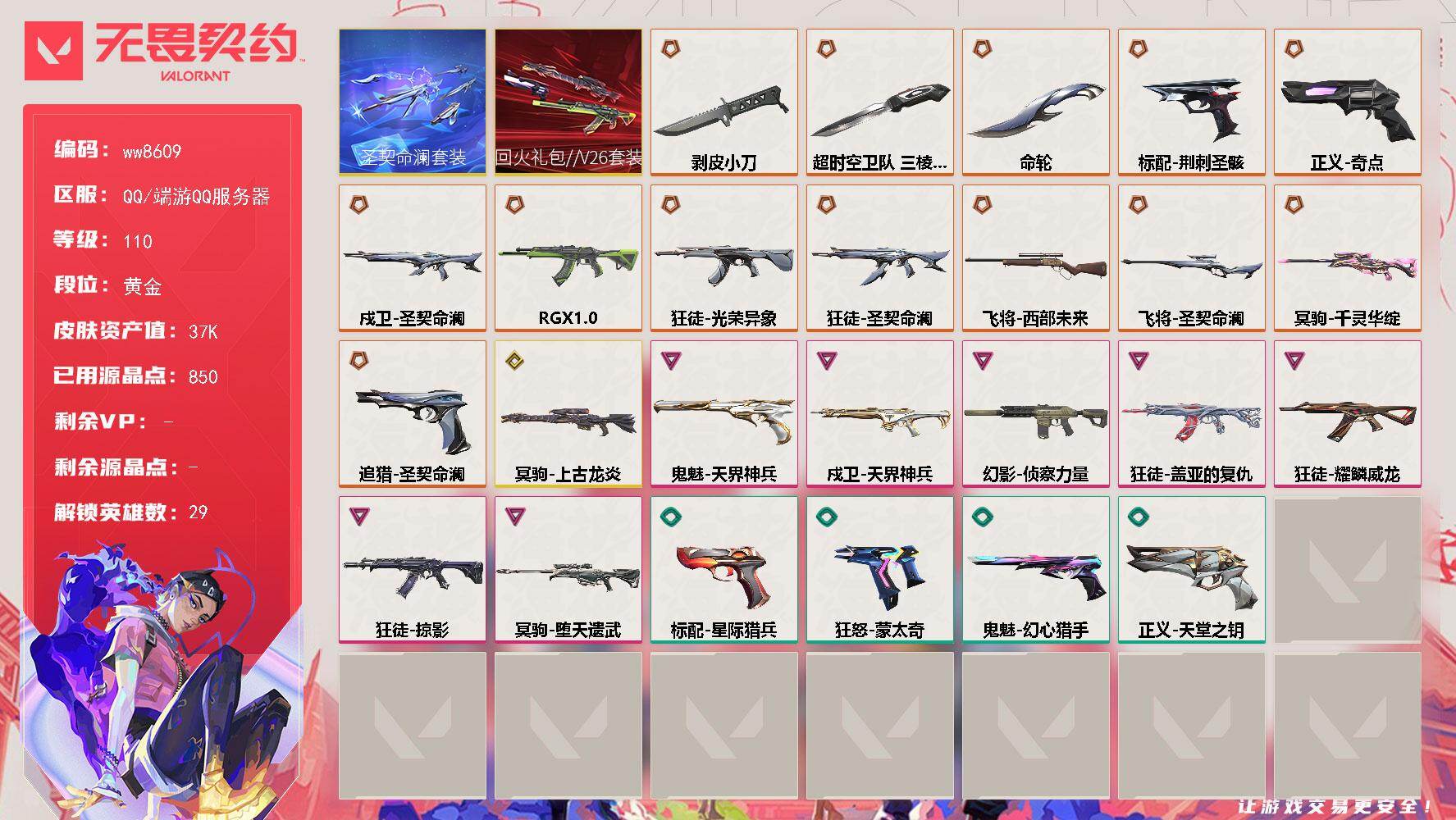 LV等级110/皮肤总价值37260/段位黄金/总皮肤数量50/刀皮数量3/枪皮数量47/套装数量2/具体详情请看图/追猎-圣契命澜/幻棱/炼狱/维斯/暮蝶/钛狐/壹决/铁臂/捷风/雷兹/幽影/不死鸟/贤者/猎枭/蝰蛇/零/芮娜/奇乐/尚勃勒/霓虹/斯凯/夜露/星礈/K/O/海神/盖可/黑梦/钢锁/禁灭/迷核/幻影-侦察力量/买装还是存钱 喷漆/关门放狗 喷漆/放下武器 喷漆/胜利属于无畏契约