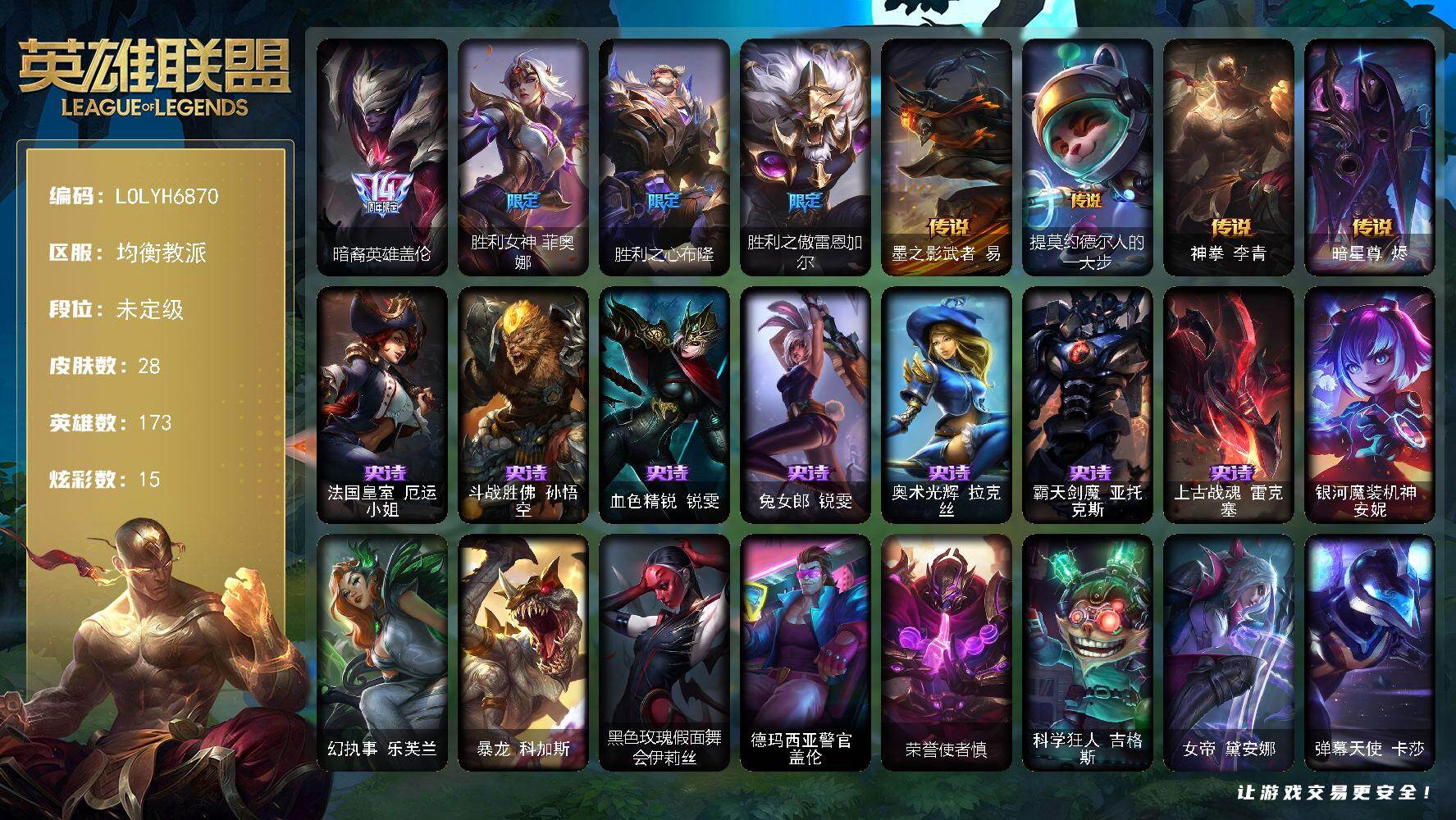 英雄联盟账号电信均衡教派【LOLYH6870】173英雄/28皮肤/5限定/2臻彩/15炫彩/4传说/7史诗/未定级账号等级:161/暗裔英雄 盖伦/胜利女神 菲奥娜/胜利之心布隆/胜利之傲雷恩加尔/法国皇室厄运小姐/斗战