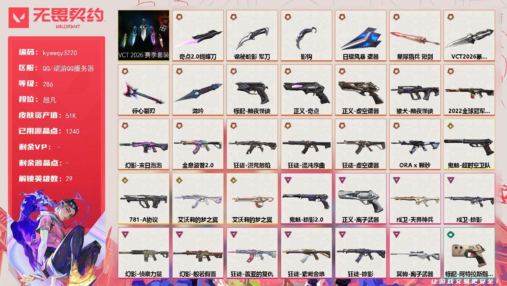 【套装】：VCT 2026 赛季套装
【英雄】：幻棱，炼狱，维斯，暮蝶，钛狐，壹决，铁臂，捷风，雷兹，幽影，不死鸟，贤者，猎枭，蝰蛇，零，芮娜，奇乐，尚勃勒，霓虹，斯凯，夜露，星礈，K/O，海神，盖可，黑梦，钢锁，禁灭，迷核
【近战武器】：近战武器-泷吟，近战武器-碎心裂刃，近战武器-VCT 202