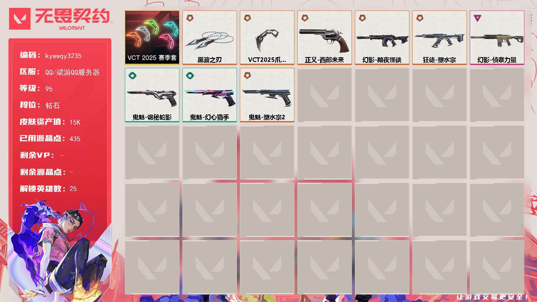 【套装】：VCT 2025 赛季套装
【英雄】：幻棱，炼狱，维斯，暮蝶，壹决，铁臂，捷风，雷兹，幽影，不死鸟，贤者，猎枭，蝰蛇，零，芮娜，尚勃勒，霓虹，斯凯，K/O，海神，盖可，黑梦，钢锁，禁灭，迷核
【近战武器】：近战武器-VCT 2025 爪刀，近战武器-黑波之刃
【狂徒】：狂徒-塑水宗
【幻影