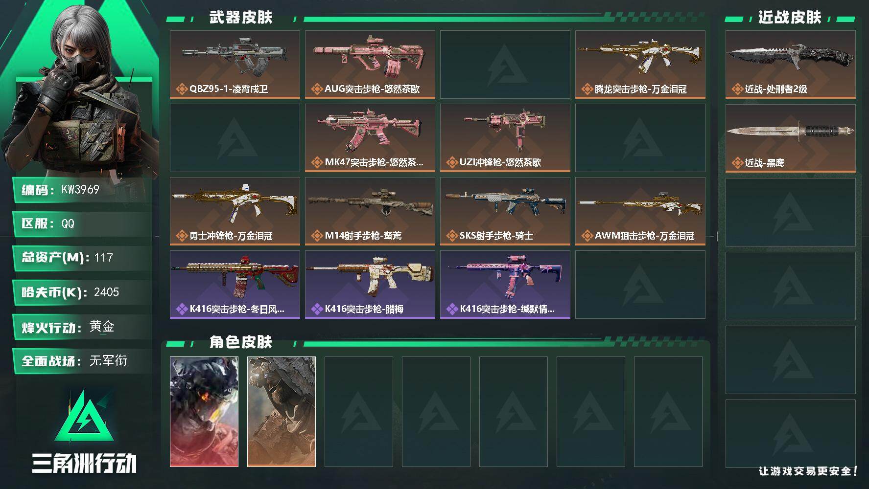 三角洲行动账号QQ【KW3969】总资产117M/哈夫币240万/传说近战数1/干员外观数2/传说枪皮数12/战场等级1/行动等级60/安全箱等时效性道具以游戏内数据为准，详情请看图/窃风密探/黄金视野/狻猊/祥龙/