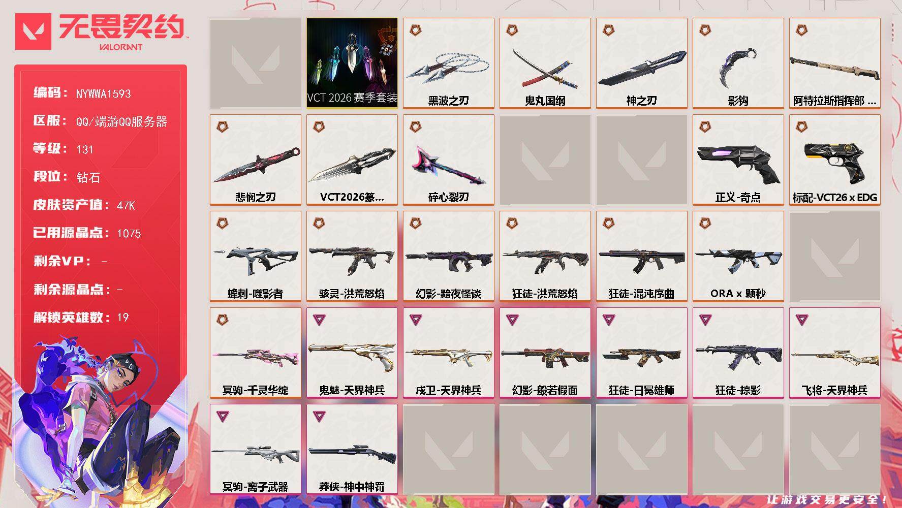 【套装】：VCT 2026 赛季套装，无畏契约季前邀请赛套装
【英雄】：幻棱，炼狱，暮蝶，壹决，铁臂，捷风，雷兹，幽影，不死鸟，贤者，猎枭，蝰蛇，芮娜，奇乐，尚勃勒，霓虹，夜露，黑梦，禁灭
【近战武器】：近战武器-蒙太奇 战斧，近战武器-碎心裂刃，近战武器-VCT 2026 篆刀，近战武器-无畏契约