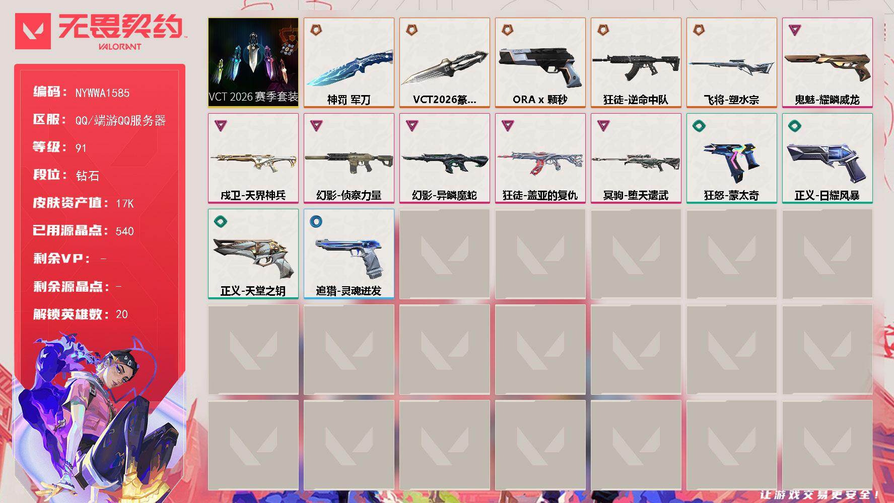 【套装】：VCT 2026 赛季套装
【英雄】：幻棱，炼狱，暮蝶，钛狐，壹决，铁臂，捷风，雷兹，幽影，不死鸟，贤者，猎枭，零，芮娜，尚勃勒，霓虹，夜露，K/O，钢锁，迷核
【近战武器】：近战武器-VCT 2026 篆刀，近战武器-神罚 军刀
【狂徒】：狂徒-逆命中队，狂徒-盖亚的复仇
【幻影】：幻影