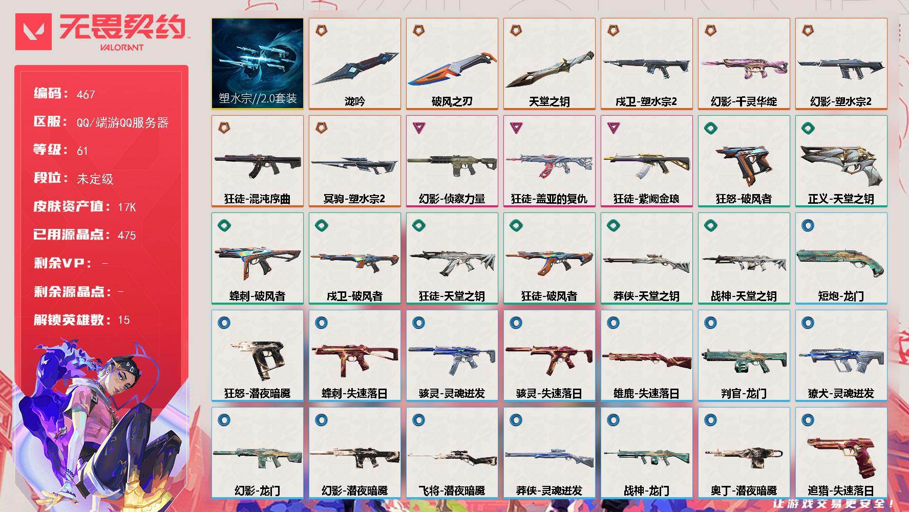 【套装】：塑水宗//2.0套装
【英雄】：炼狱，暮蝶，壹决，铁臂，捷风，幽影，不死鸟，贤者，猎枭，芮娜，尚勃勒，霓虹，黑梦，钢锁，迷核
【近战武器】：近战武器-泷吟，近战武器-破风之刃，近战武器-天堂之钥
【狂徒】：狂徒-混沌序曲，狂徒-盖亚的复仇，狂徒-紫阙金琅，狂徒-天堂之钥，狂徒-破风者
【幻