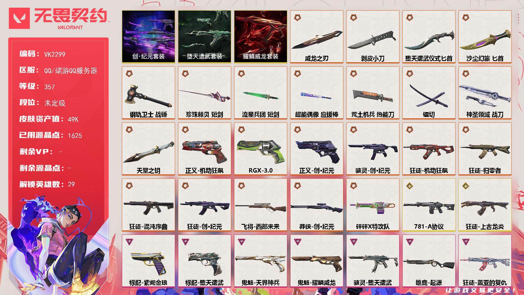 【套装】：创·纪元套装，堕天遗武套装，耀鳞威龙套装
【英雄】：幻棱，炼狱，维斯，暮蝶，钛狐，壹决，铁臂，捷风，雷兹，幽影，不死鸟，贤者，猎枭，蝰蛇，零，芮娜，奇乐，尚勃勒，霓虹，斯凯，夜露，星礈，K/O，海神，盖可，黑梦，钢锁，禁灭，迷核
【近战武器】：近战武器-剥皮小刀，近战武器-镭切，近战武器-