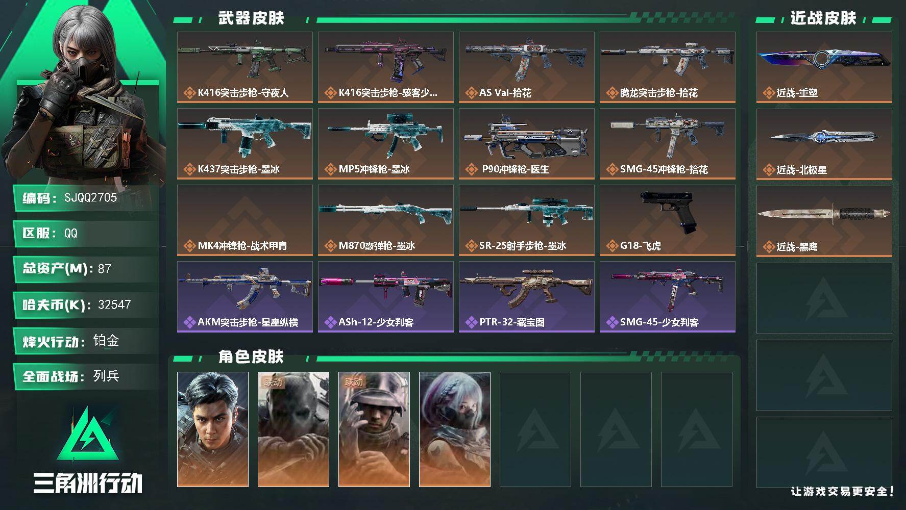 三角洲行动账号QQ【SJQQ2705】总资产87M/哈夫币3254万/传说近战数2/干员外观数4/传说枪皮数12/战场等级8/行动等级60/安全箱等时效性道具以游戏内数据为准，详情请看图/挂饰-洲小礼-比特/诡影狙击