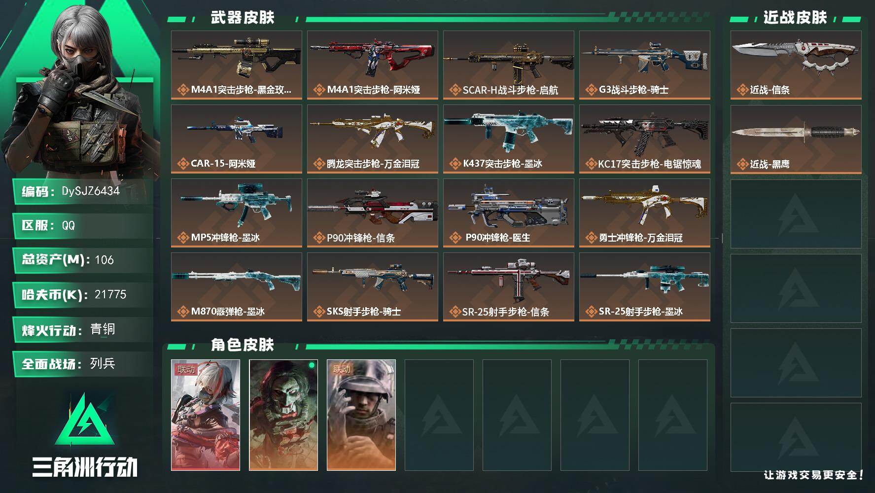 三角洲行动账号QQ【DySJZ6434】总资产106M/哈夫币2177万/传说近战数1/干员外观数3/传说枪皮数18/