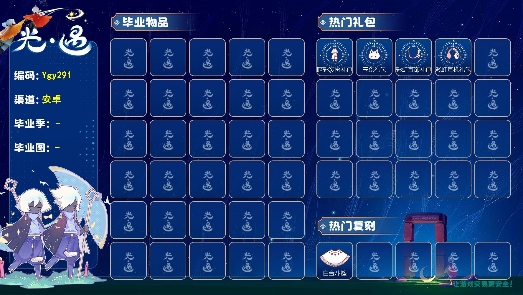 光遇账号安卓官服【Ygy291】安卓官服，杏花发型，兔头饰，彩虹耳钉，彩虹耳机，暗彩装扮 蜡烛252，爱心2，季蜡0，升华蜡烛29，光翼，148，毕业礼：杏花发型；礼包：玉兔头饰，彩虹耳钉，彩虹耳机，暗彩装扮；热门