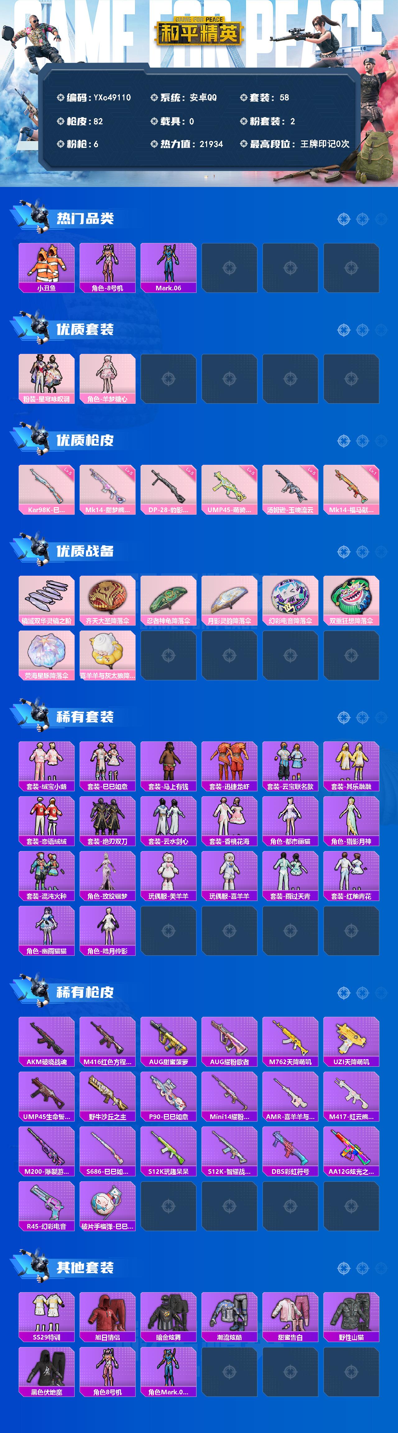 PX_2983936-0-【可二次】【因赛季更新游戏段付以上号为准!】 安卓Q-2粉装6特效枪3热门58套装82枪皮 历史荣耀皇冠Ⅳ 【2粉装】 星穹咏叹调 羊梦糖心 【6特效枪】 汤姆逊-玉魄流云 (5级) Kar98K-巳巳如意 (5级) DP-28-豹影疾电 (5级) Mk14-甜梦熊击 (5级) Mk14-福马献瑞 (1级) UMP45-萌骑冒险 (5级) 【3热门】 