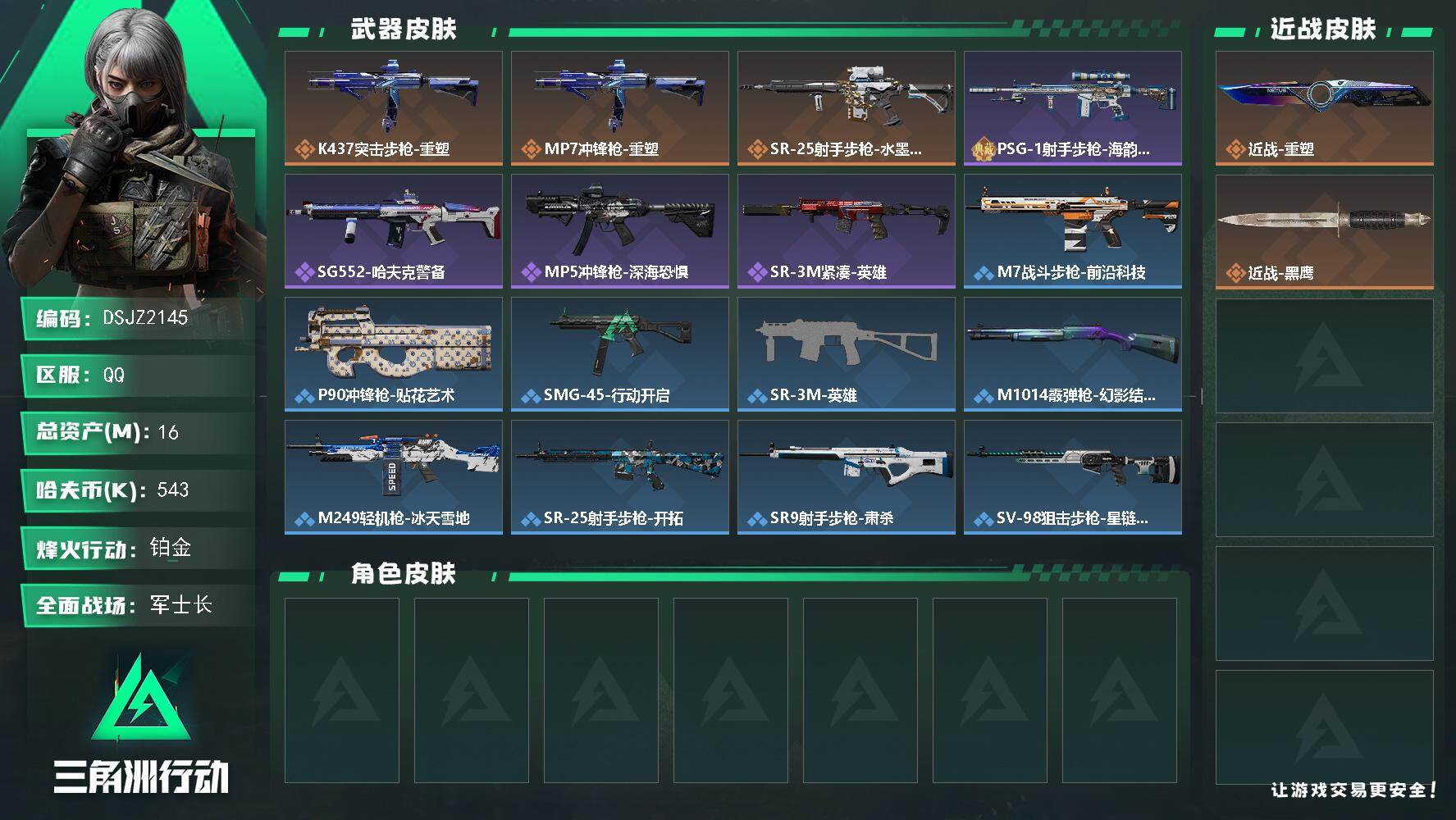三角洲行动账号QQ【DSJZ2145】16m总资产543k哈夫币43烽火等级铂金33战场等级军士长
【近战皮肤】近战重