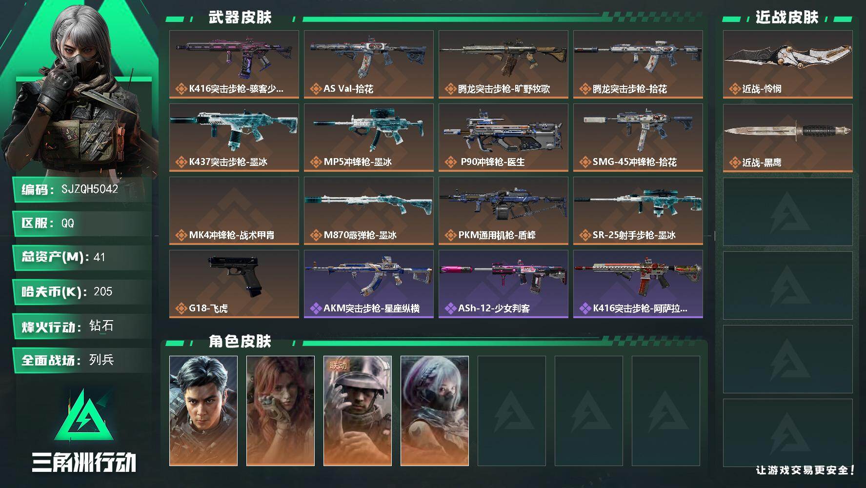 三角洲行动账号QQ【SJZQH5042】总资产41M/哈夫币20万/传说近战数1/干员外观数4/传说枪皮数13/战场等级10/行动等级60/安全箱等时效性道具以游戏内数据为准，详情请看图/时之书/挂饰-洲小礼-深蓝/