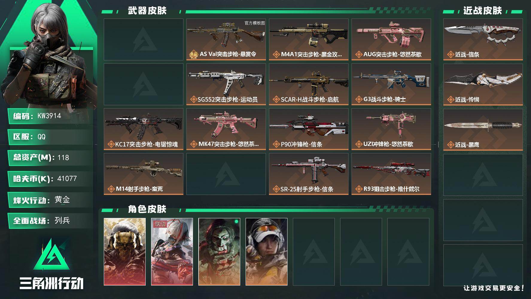 三角洲行动账号QQ【KW3914】总资产118M/哈夫币4107万/传说近战数2/干员外观数6/典藏外观数2/传说枪皮数16/战场等级42/行动等级60/安全箱等时效性道具以游戏内数据为准，详情请看图/窃风密探/维什