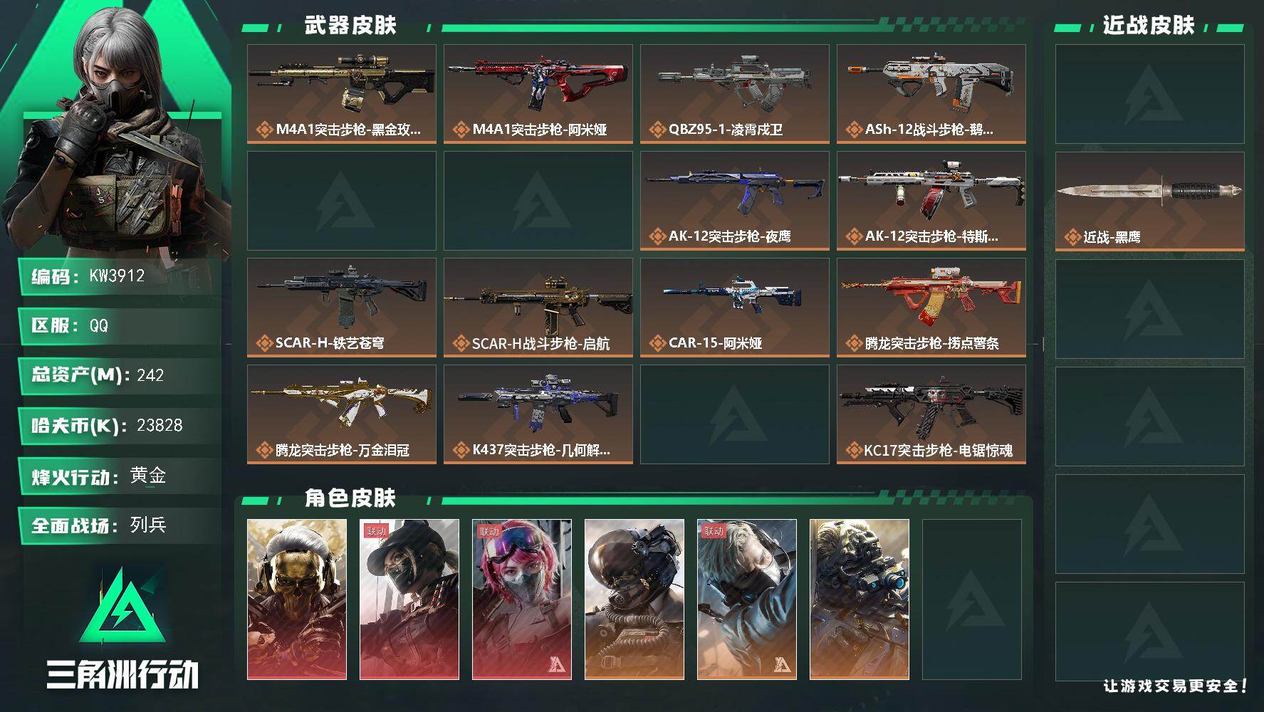三角洲行动账号QQ【KW3912】总资产242M/哈夫币2382万/传说近战数1/干员外观数10/传说枪皮数37/战场等级27/行动等级60/安全箱等时效性道具以游戏内数据为准，详情请看图/肘击王/麦小鼠/火箭玫瑰/