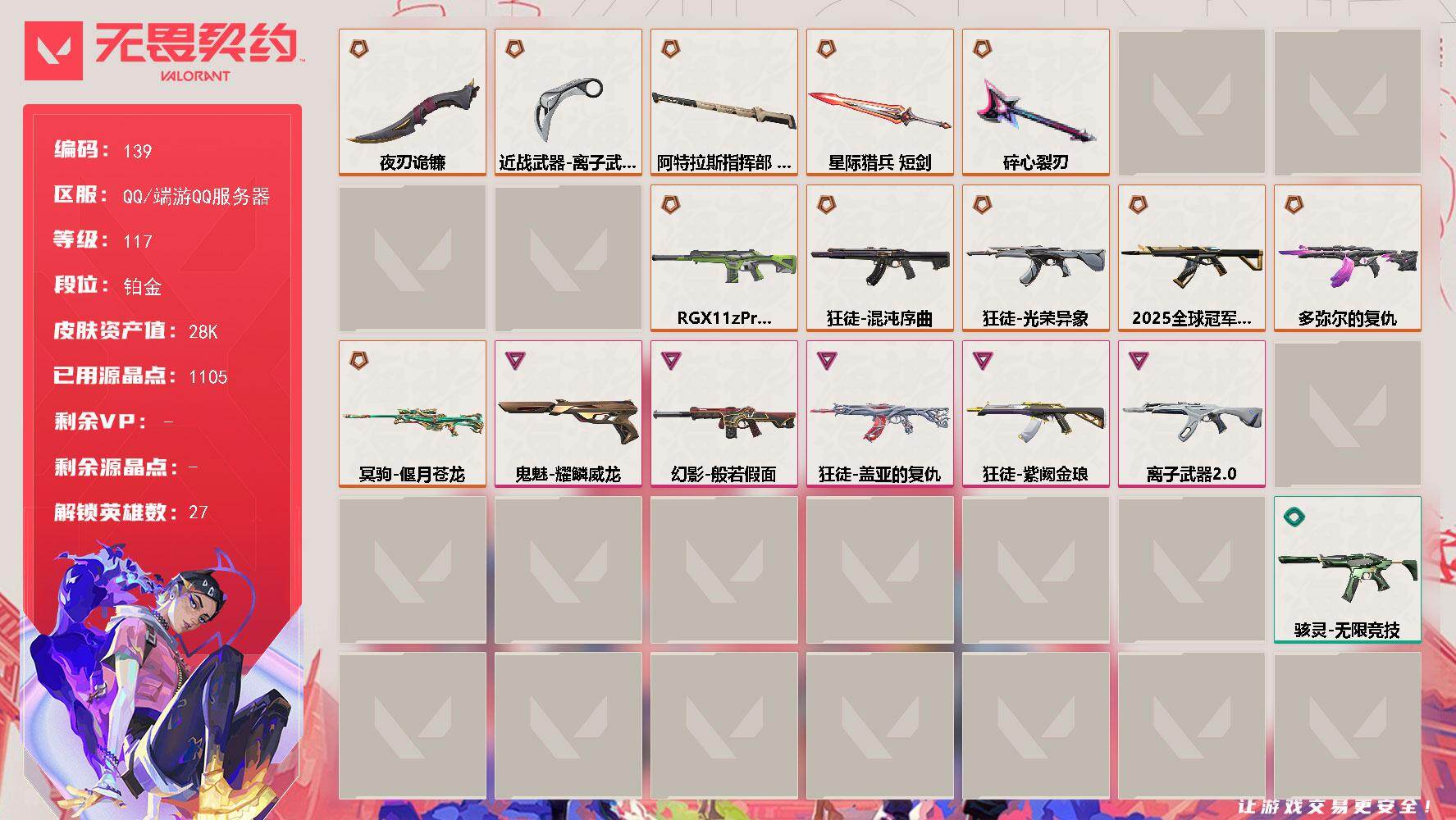 【英雄】：幻棱，炼狱，维斯，暮蝶，壹决，铁臂，捷风，雷兹，幽影，不死鸟，贤者，猎枭，蝰蛇，零，芮娜，奇乐，尚勃勒，霓虹，斯凯，夜露，星礈，K/O，盖可，黑梦，钢锁，禁灭，迷核
【近战武器】：近战武器-泷吟，近战武器-蒙太奇 战斧，近战武器-碎心裂刃，近战武器-离子武器//2.0 爪刀，近战武器-夜刃