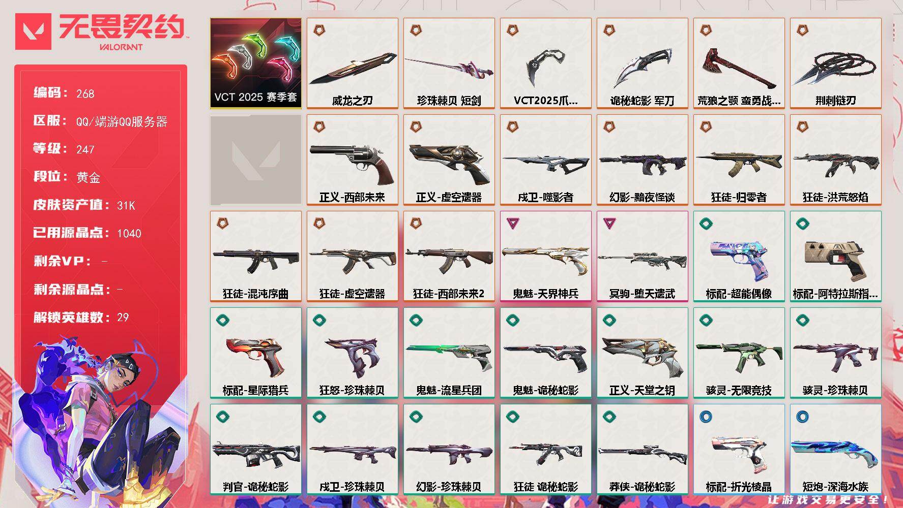 【套装】：VCT 2025 赛季套装
【英雄】：幻棱，炼狱，维斯，暮蝶，钛狐，壹决，铁臂，捷风，雷兹，幽影，不死鸟，贤者，猎枭，蝰蛇，零，芮娜，奇乐，尚勃勒，霓虹，斯凯，夜露，星礈，K/O，海神，盖可，黑梦，钢锁，禁灭，迷核
【近战武器】：近战武器-焚月镰刃，近战武器-荆刺链刃，近战武器-VCT 2