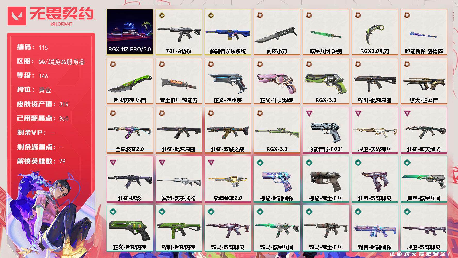 【套装】：RGX 11z Pro//3.0套装
【英雄】：幻棱，炼狱，维斯，暮蝶，钛狐，壹决，铁臂，捷风，雷兹，幽影，不死鸟，贤者，猎枭，蝰蛇，零，芮娜，奇乐，尚勃勒，霓虹，斯凯，夜露，星礈，K/O，海神，盖可，黑梦，钢锁，禁灭，迷核
【近战武器】：近战武器-剥皮小刀，近战武器-RGX 11z Pr