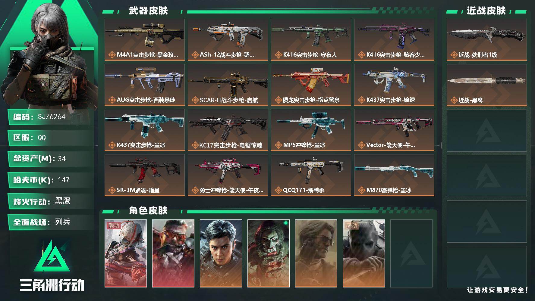 三角洲行动账号QQ【SJZ6264】总资产34M/哈夫币14万/传说近战数1/干员外观数6/传说枪皮数27/战场等级19/行动等级60/安全箱等时效性道具以游戏内数据为准，详情请看图/能天使/维什戴尔/狂怒/聚宝盆/