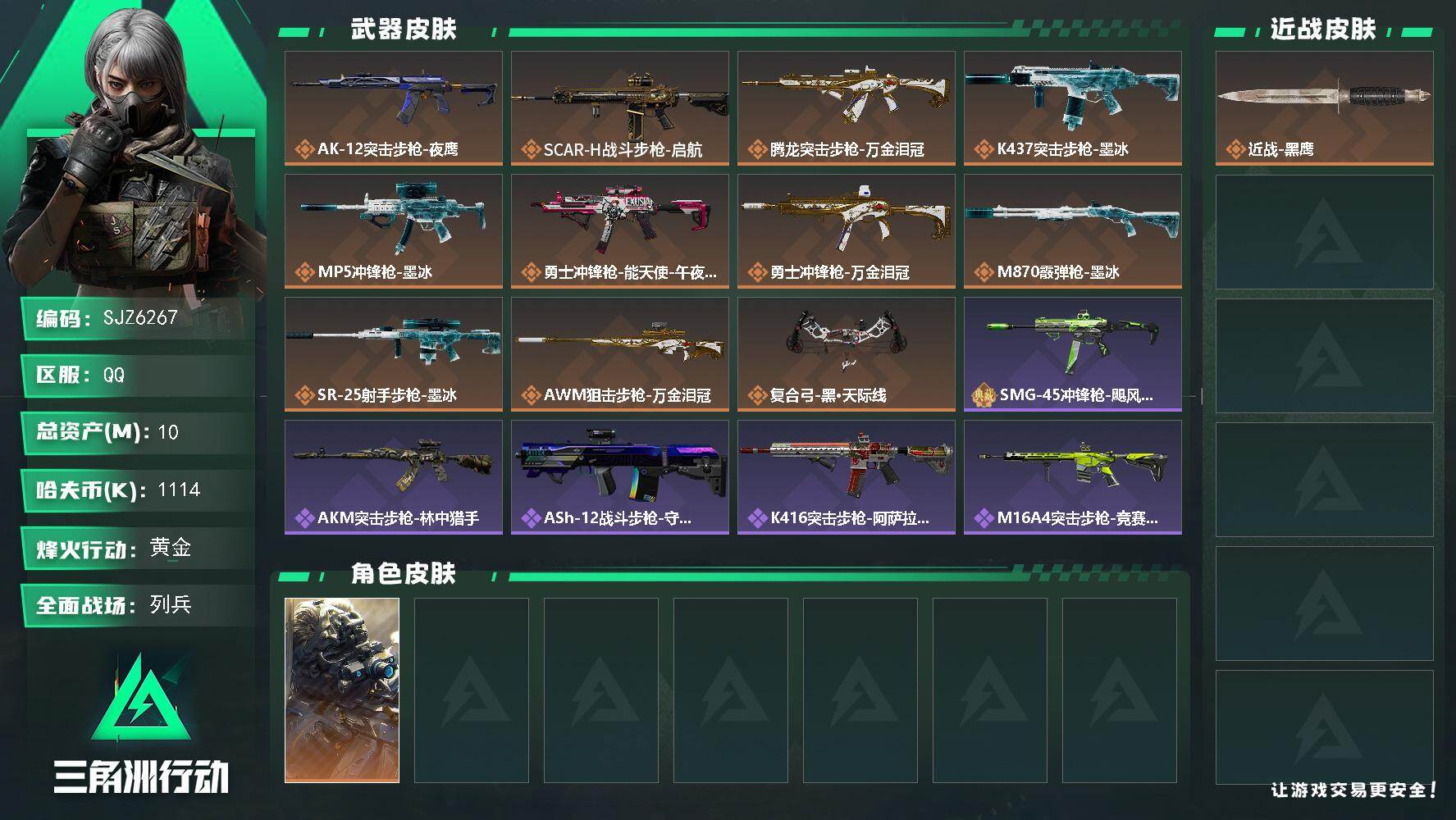 三角洲行动账号QQ【SJZ6267】总资产10M/哈夫币111万/干员外观数1/传说枪皮数11/战场等级16/行动等级48/安全箱等时效性道具以游戏内数据为准，详情请看图/骇客纪元/黑/时间溶解/时之书/挂饰-洲小礼
