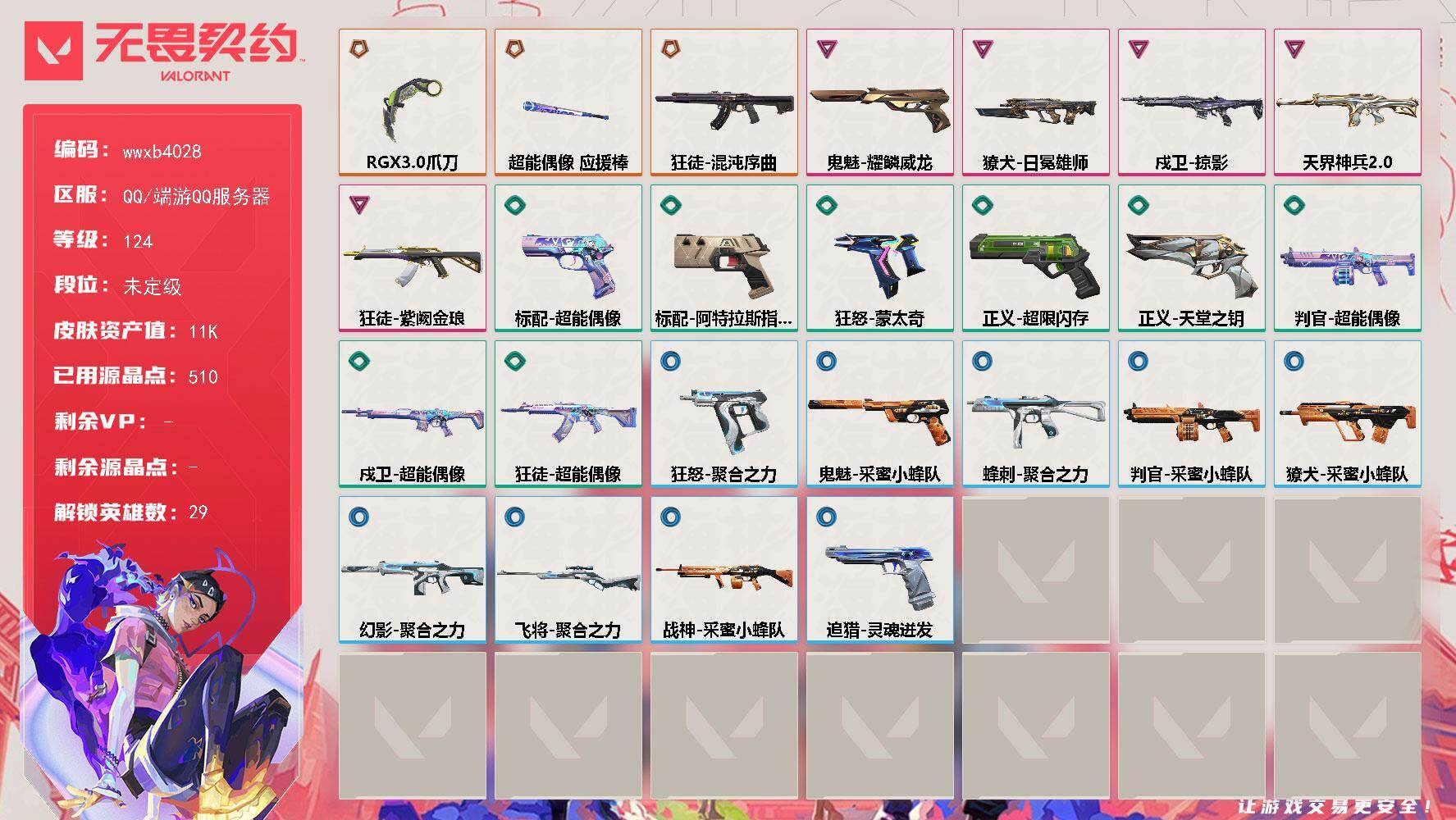 【wwxb4028】LV等级124/皮肤总价值11220/段位未定级/总皮肤数量26/刀皮数量2/枪皮数量24/具体详情请看图/追猎-灵魂迸发/蜂刺-聚合之力/幻棱/炼狱/维斯/暮蝶/钛狐/壹决/铁臂/捷风/雷兹/幽影/不死鸟/贤者/猎枭/蝰蛇/零/芮娜/奇乐/尚勃勒/霓虹/斯凯/夜露/星礈/K/O/海神/盖可/黑梦/钢锁/禁灭/迷核/獠犬-日冕雄师/獠犬-采蜜小蜂队/判官-超能偶像/判官-采